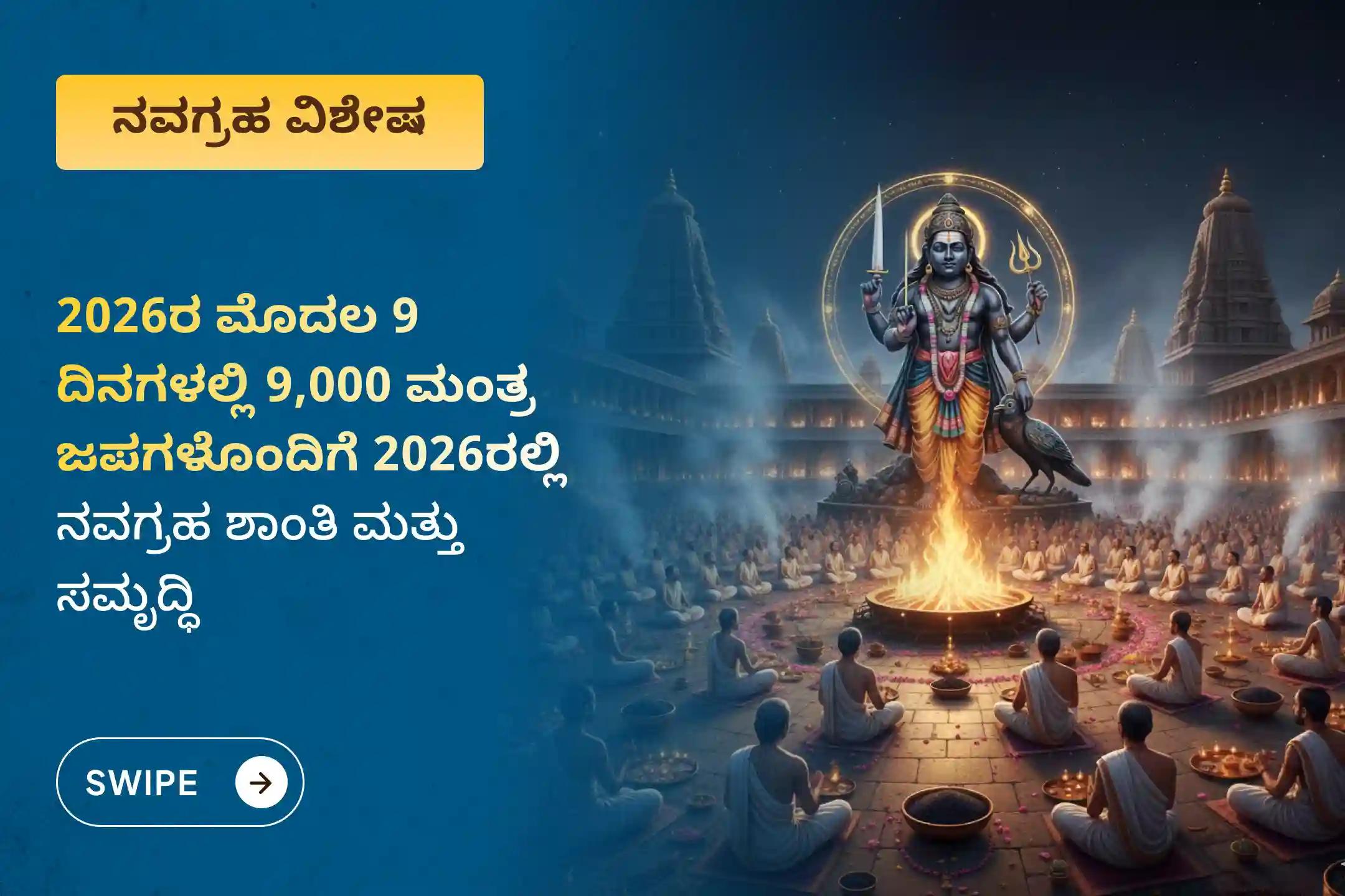 2026ರಲ್ಲಿ ಗ್ರಹಗತಿಗಳ ನಕಾರಾತ್ಮಕ ಪ್ರಭಾವಗಳನ್ನು ತೊಲಗಿಸಲು, ಹೊಸ ವರ್ಷದ ವಿಶೇಷ ಸಂಪೂರ್ಣ ನವಗ್ರಹ ಶಾಂತಿ ಪೂಜೆ - 9,000 ಮಂತ್ರ ಜಪದಲ್ಲಿ ಪಾಲ್ಗೊಳ್ಳಿ.