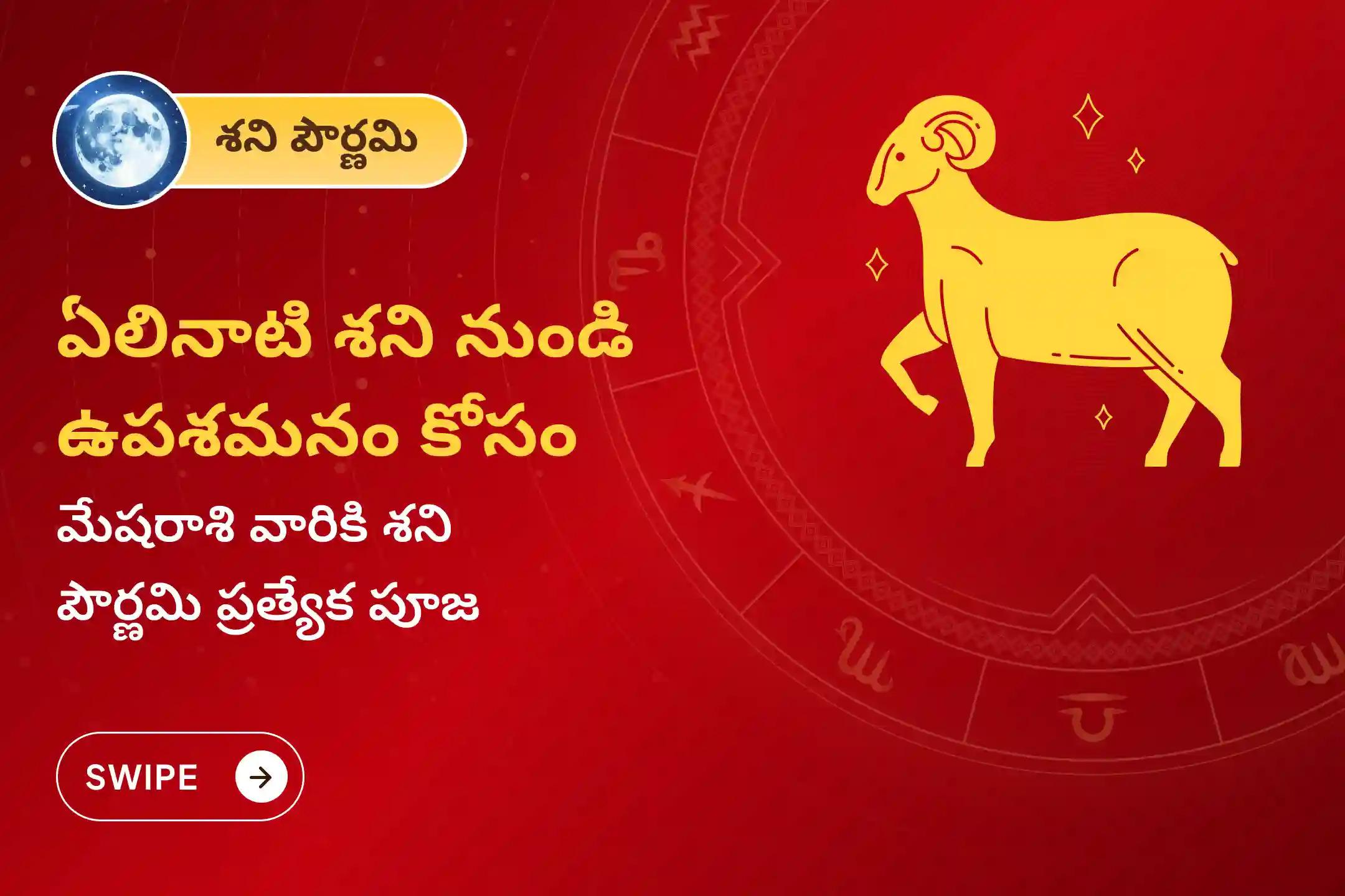 ఏలి నాటి శని కారణంగా ఏర్పడే ఆందోళన, ఆర్థిక సమస్యలు, కుటుంబ సమస్యల నుంచి ఉపశమనం పొందేందుకు శని పౌర్ణమి - మేషరాశి ప్రత్యేక శాంతి పూజలో పాల్గొనండి.