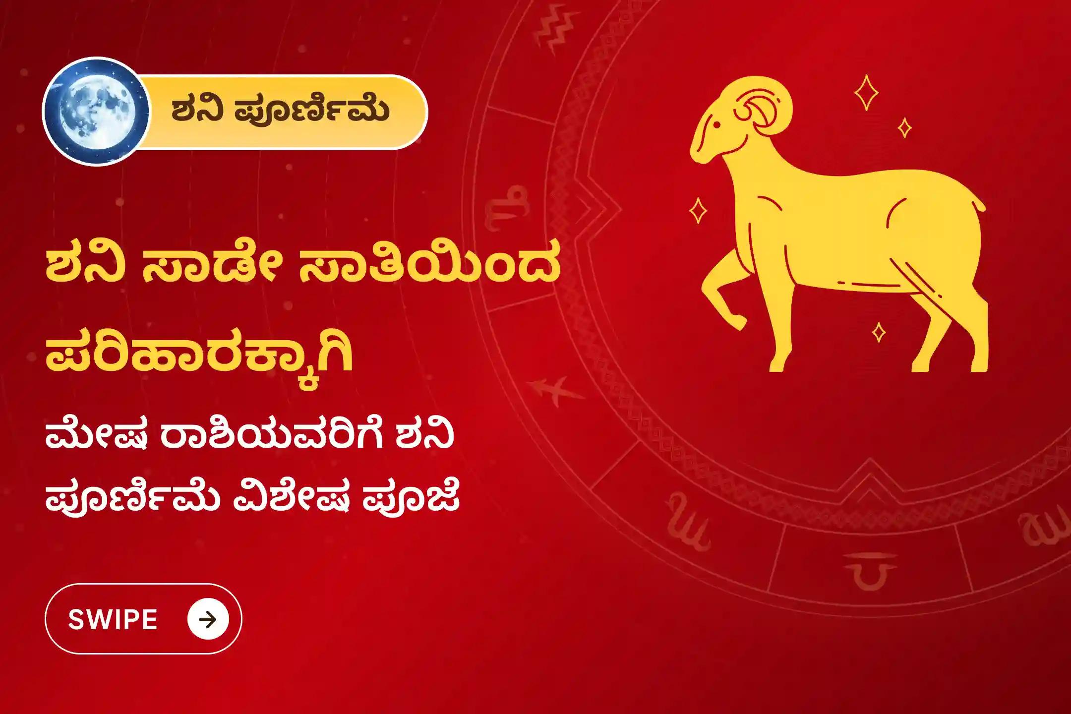 ಶನಿ ಸಾಡೇ ಸಾತಿಯಿಂದ ಉಂಟಾಗುವ ಆತಂಕ, ಹಣಕಾಸಿನ ಸಮಸ್ಯೆಗಳು ಮತ್ತು ಕುಟುಂಬದ ತೊಂದರೆಗಳಿಂದ ಮುಕ್ತಿ ಪಡೆಯಲು, ಮೇಷ ರಾಶಿಯವರು ಈ ಶನಿ ಪೂರ್ಣಿಮೆ ವಿಶೇಷ ಶನಿ ಸಾಡೇ ಸಾತಿ ಶಾಂತಿ ಪೂಜೆಯಲ್ಲಿ ಪಾಲ್ಗೊಳ್ಳಿ.