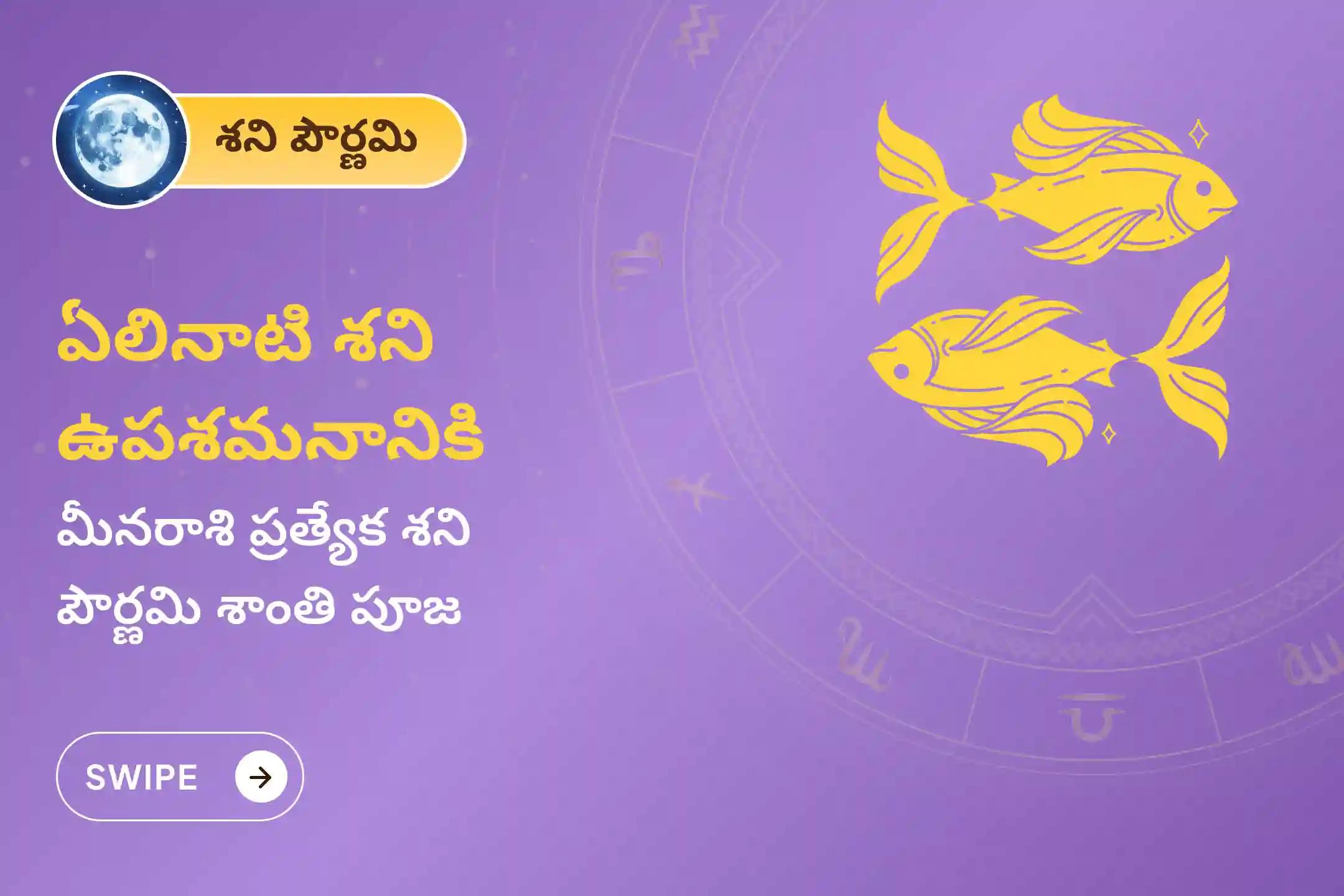 ఏలి నాటి శని కారణంగా ఏర్పడే ఆందోళన, ఆర్థిక సమస్యలు, కుటుంబ సమస్యల నుంచి ఉపశమనం పొందేందుకు శని పౌర్ణమి - మీనరాశి ప్రత్యేక శాంతి పూజలో పాల్గొనండి.