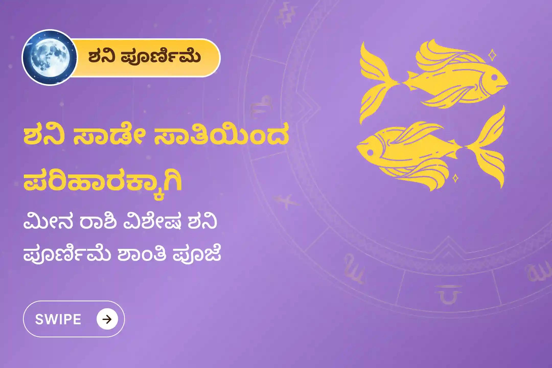 ಶನಿ ಸಾಡೇ ಸಾತಿಯಿಂದ ಉಂಟಾಗುವ ಆತಂಕ, ಹಣಕಾಸಿನ ಸಮಸ್ಯೆಗಳು ಮತ್ತು ಕುಟುಂಬದ ತೊಂದರೆಗಳಿಂದ ಮುಕ್ತಿ ಪಡೆಯಲು, ಮೀನ ರಾಶಿಯವರು ಈ ಶನಿ ಪೂರ್ಣಿಮೆ ವಿಶೇಷ ಶನಿ ಸಾಡೇ ಸಾತಿ ಶಾಂತಿ ಪೂಜೆಯಲ್ಲಿ ಪಾಲ್ಗೊಳ್ಳಿ.