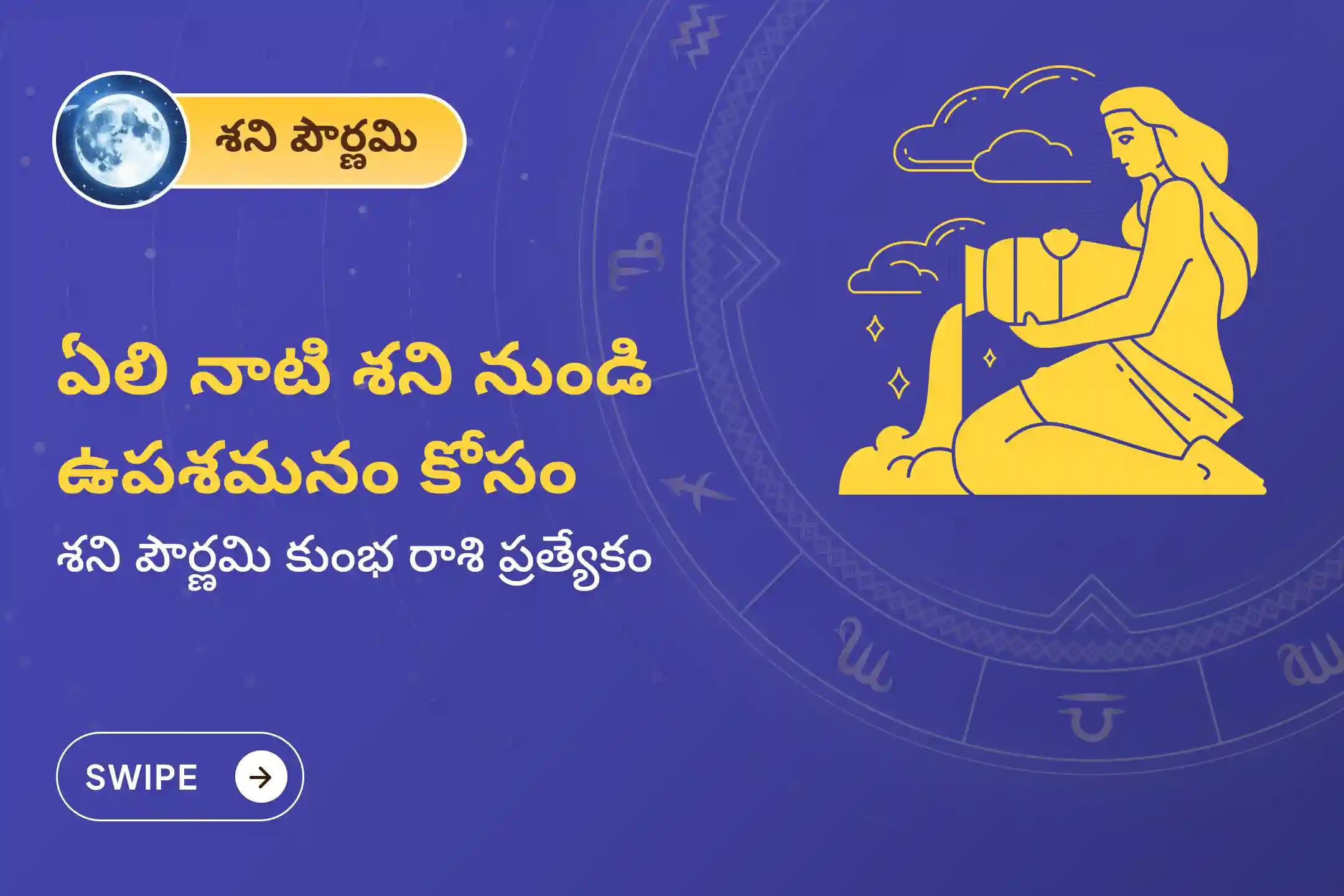 ఏలి నాటి శని కారణంగా ఏర్పడే ఆందోళన, ఆర్థిక సమస్యలు, కుటుంబ సమస్యల నుంచి ఉపశమనం పొందేందుకు శని పౌర్ణమి - కుంభ రాశి ప్రత్యేక శాంతి పూజలో పాల్గొనండి.