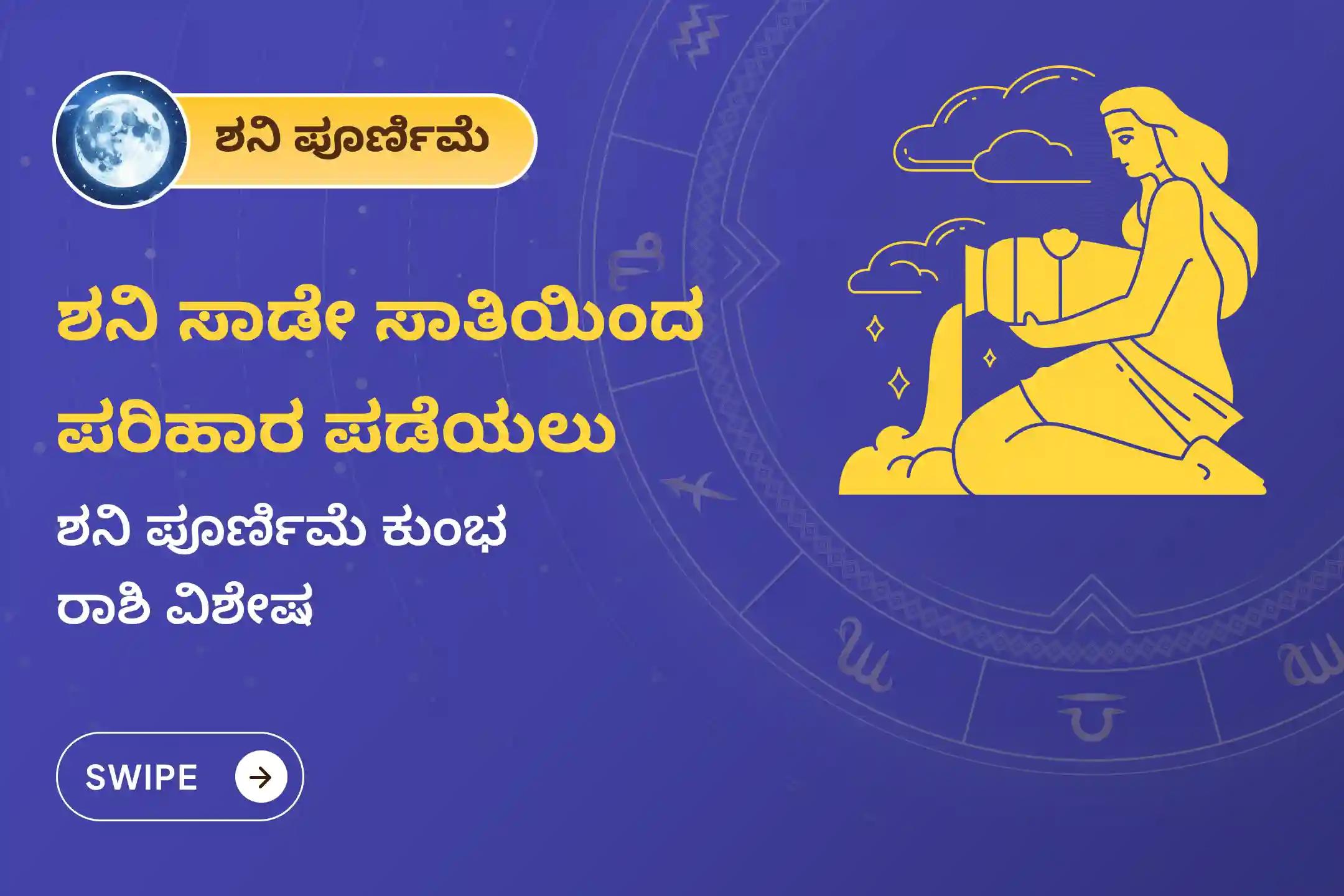 ಶನಿ ಸಾಡೇ ಸಾತಿಯಿಂದ ಉಂಟಾಗುವ ಆತಂಕ, ಹಣಕಾಸಿನ ಸಮಸ್ಯೆಗಳು ಮತ್ತು ಕುಟುಂಬದ ತೊಂದರೆಗಳಿಂದ ಮುಕ್ತಿ ಪಡೆಯಲು, ಶನಿ ಪೂರ್ಣಿಮೆ - ಕುಂಭ ರಾಶಿ ವಿಶೇಷ  ಶನಿ ಸಾಡೇ ಸಾತಿ ಶಾಂತಿ ಪೂಜೆಯಲ್ಲಿ ಪಾಲ್ಗೊಳ್ಳಿ.