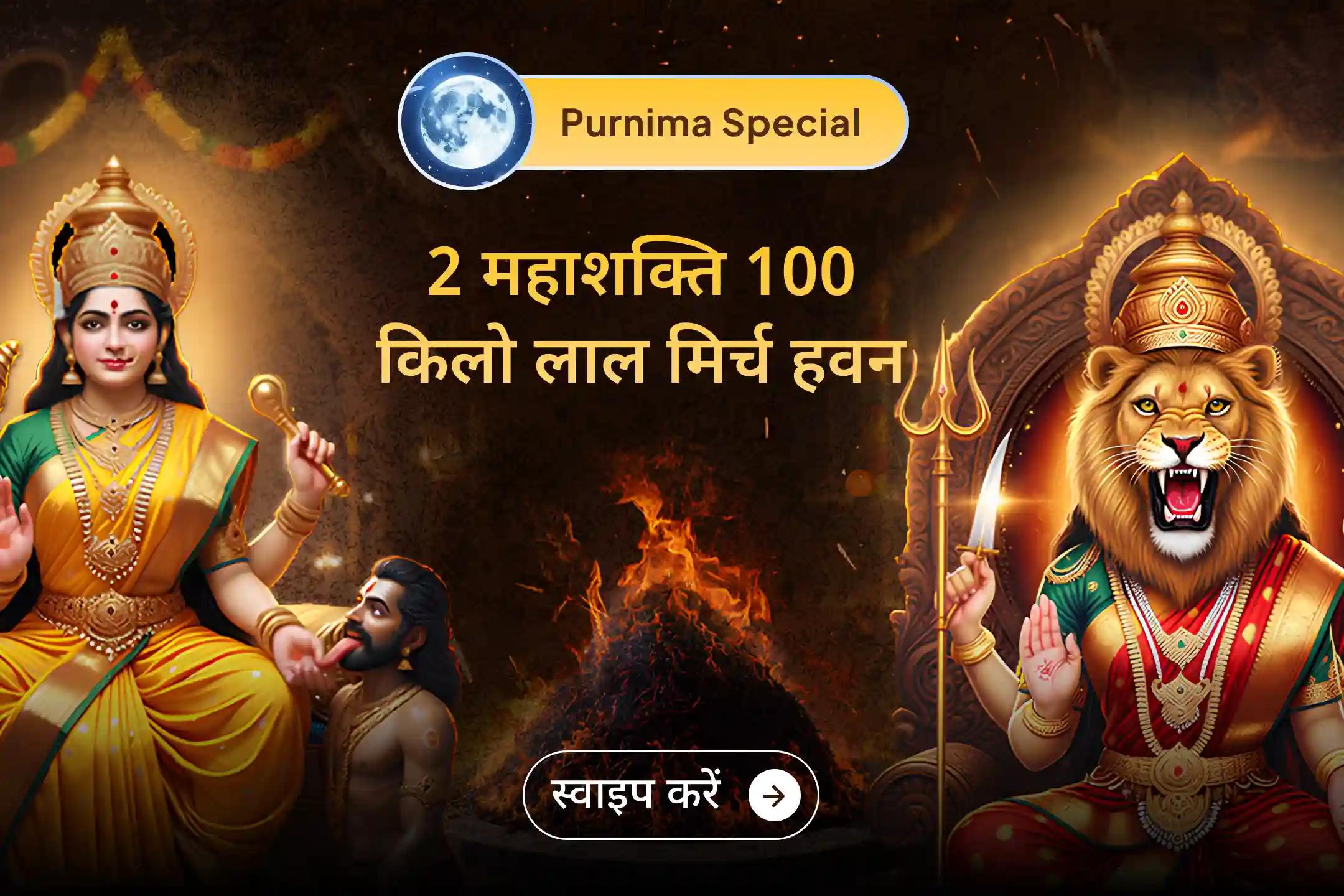 🪔 2026 के पहले महापूर्णिमा महानुष्ठान के साथ 2 महाविद्याओं पाएं दिव्य सुरक्षा कवच रूपी आशीर्वाद 🌺 🪔