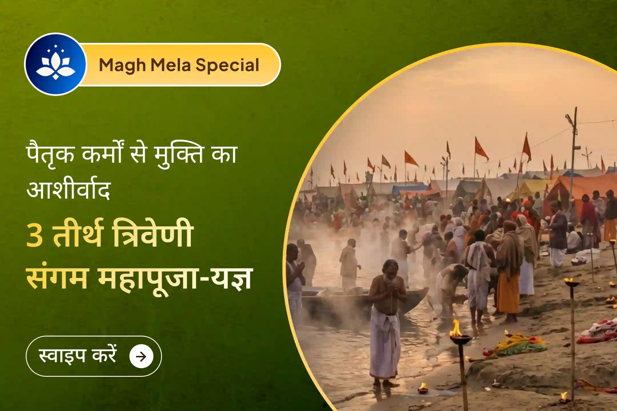 🔱 माघ मेला पितृ शांति पूजा के साथ, त्रिवेणी संगम, काशी और गोकर्ण के पवित्र जल से अपने पूर्वजों की आत्माओं को शांति मिले, आपके परिवार में सुख-शांति आए और कर्मों के कष्ट दूर हों 🔱