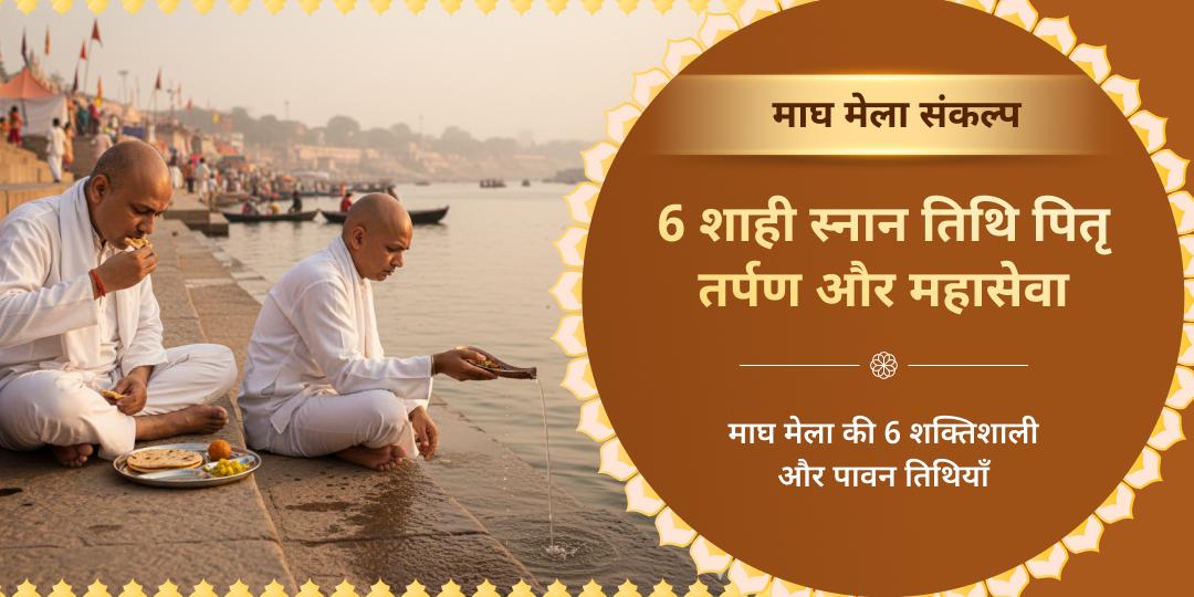 माघ मेला 6 शाही स्नान तिथि त्रिवेणी संगम पितृ तर्पण और महासेवा संकल्प 