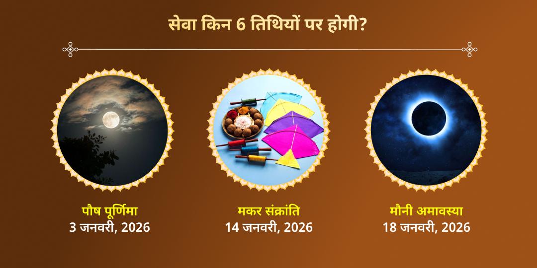 माघ मेला 6 शाही स्नान तिथि त्रिवेणी संगम पितृ तर्पण और महासेवा संकल्प 