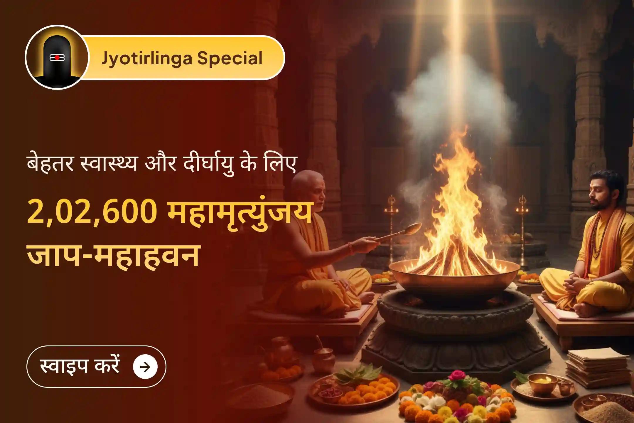 अपने परिवार की सेहत को लेकर चिंतित हैं? उनकी दिव्य सुरक्षा के लिए 2,02,600 महामृत्युंजय मंत्रों के जाप में शामिल हों!