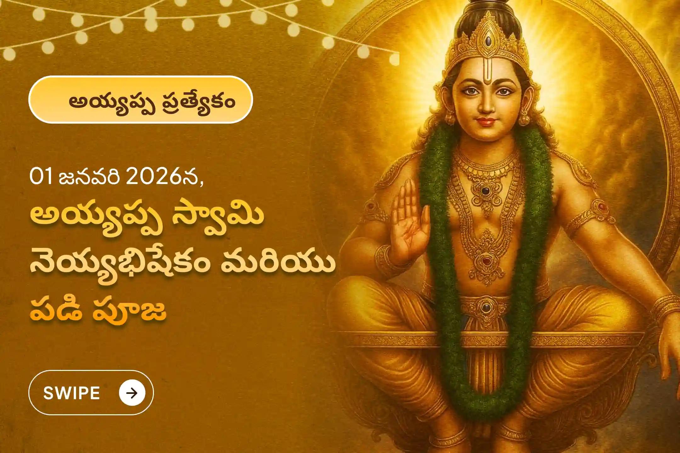 మీ కోరికలు నెరవేరడానికి మరియు జీవితంలోని అడ్డంకులు తొలగిపోవడానికి ఆశీస్సుల కోసం అయ్యప్ప స్వామి 01 జనవరి 2026 ప్రత్యేక నూతన సంవత్సర ప్రారంభపు అయ్యప్ప నెయ్యభిషేకం మరియు పడి పూజలో పాల్గొనండి.