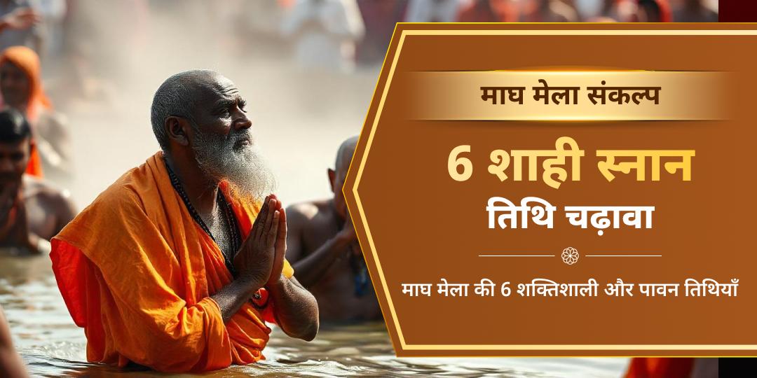 माघ मेला 6 शाही स्नान तिथि त्रिवेणी संगम चढ़ावा संकल्प 