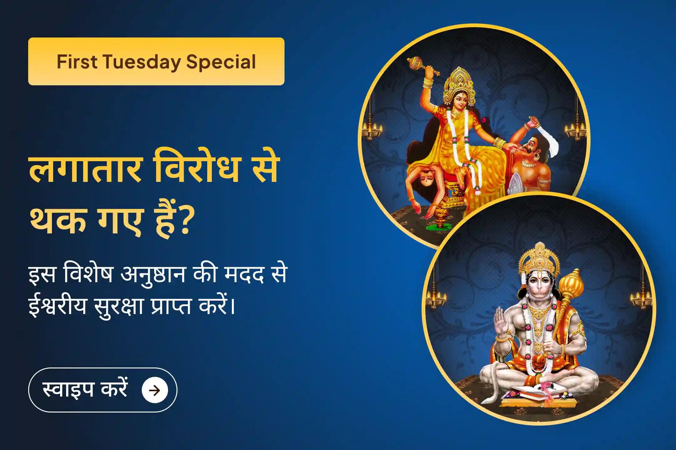 ✨2026 के पहले मंगलवार को माता बगलामुखी और हनुमान जी की संयुक्त शक्ति का अनुभव करें, जो शत्रुओं से सुरक्षा और नकारात्मक ऊर्जा से राहत दिलाने में सहायक मानी जाती है। 🔥