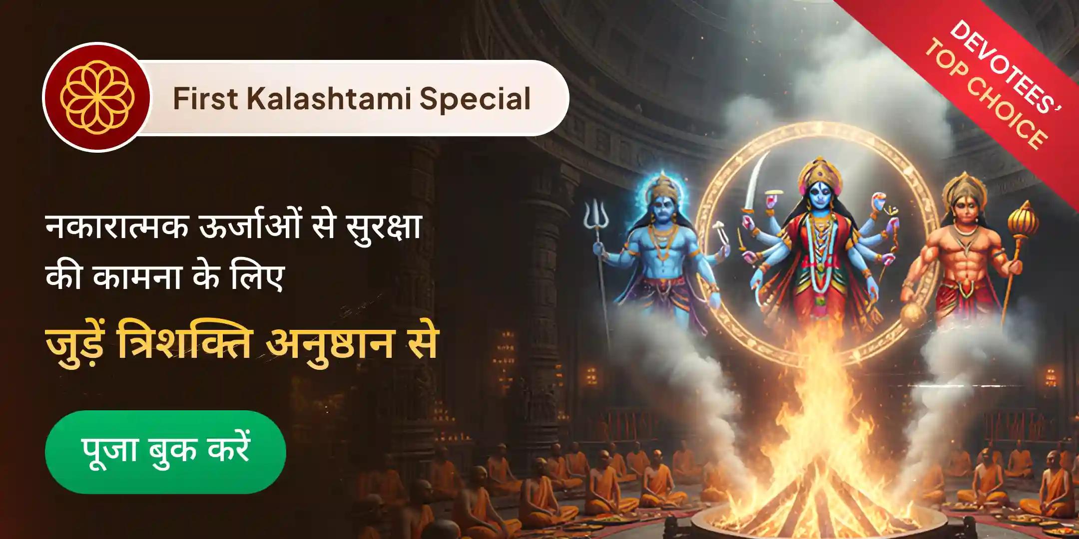 श्री हनुमान, भैरव, महाकाली सम्पूर्ण सुरक्षा महायज्ञ