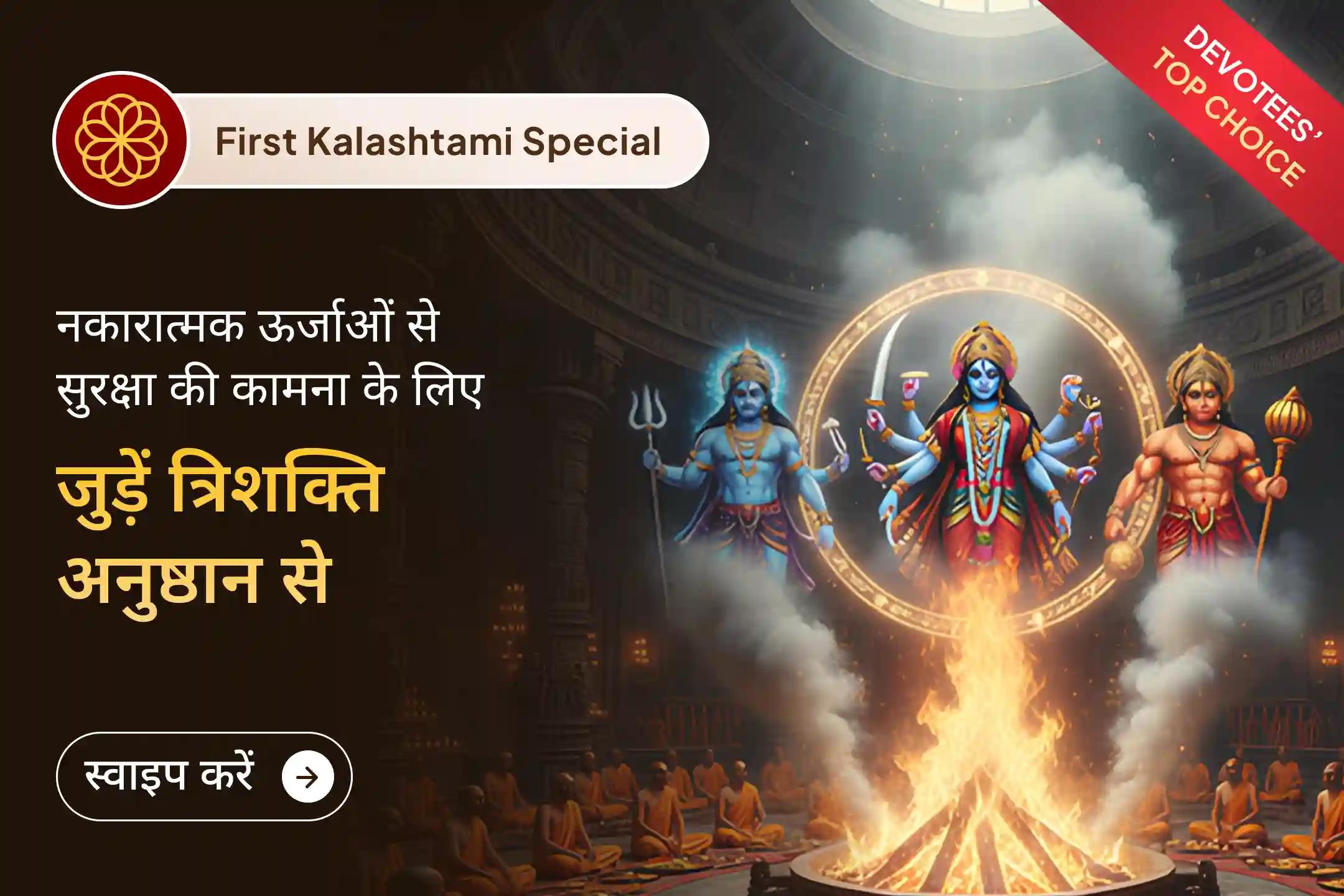 नकारात्मकता से पूर्ण सुरक्षा 🛡️ और शत्रुओं पर विजय 🔥 की भावना के साथ, साल की पहली कालाष्टमी के दिन 🕉️ कालीघाट शक्तिपीठ में संपूर्ण रक्षा शक्तिपीठ महानुष्ठान कराएं।🔱