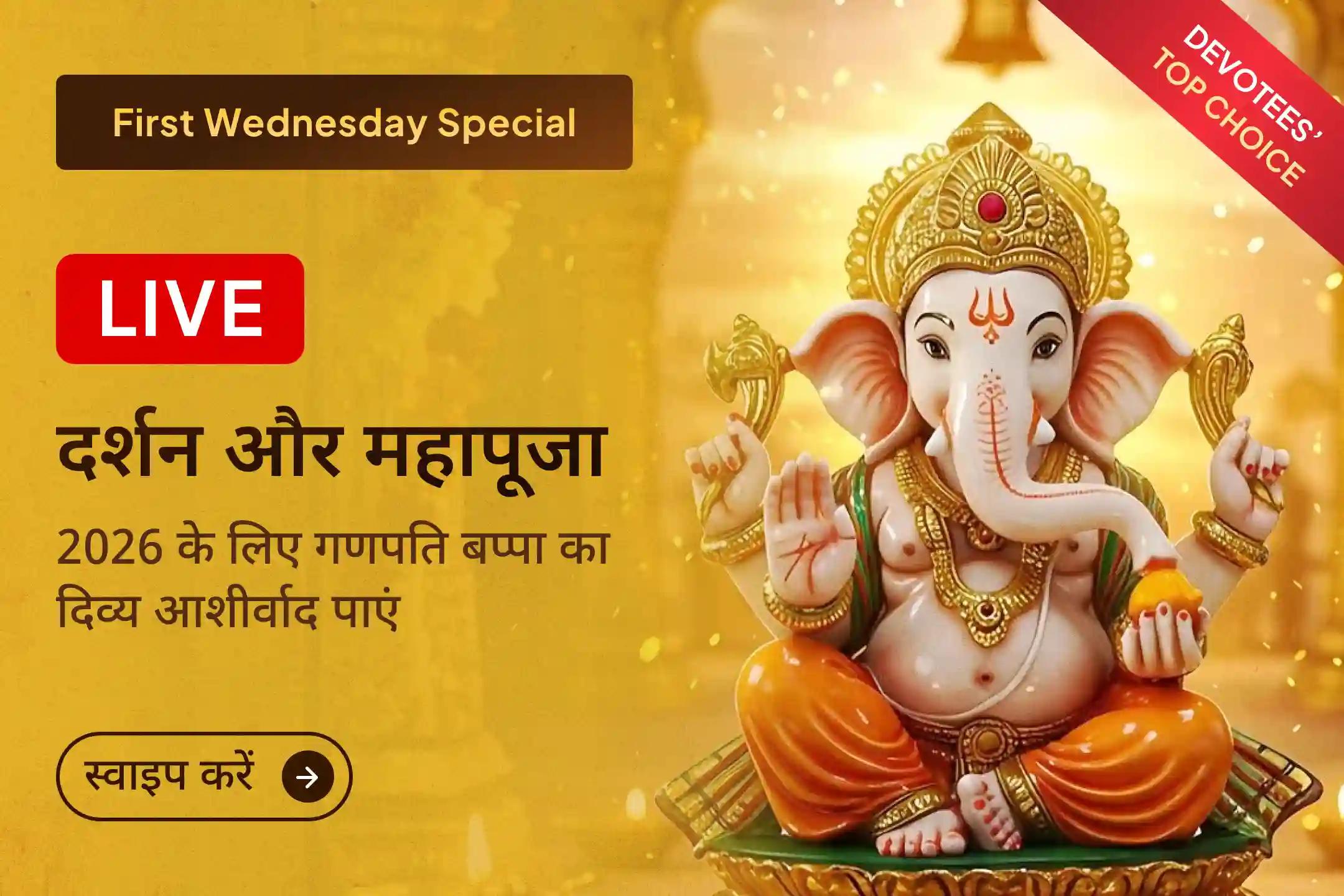 ✨🚩 साल के पहले बुधवार गणपति बप्पा के LIVE दर्शन और महापूजा से जुड़ें और पूरे वर्ष ज्ञान, समृद्धि व निरंतर उन्नति की कामना करें 🚩✨