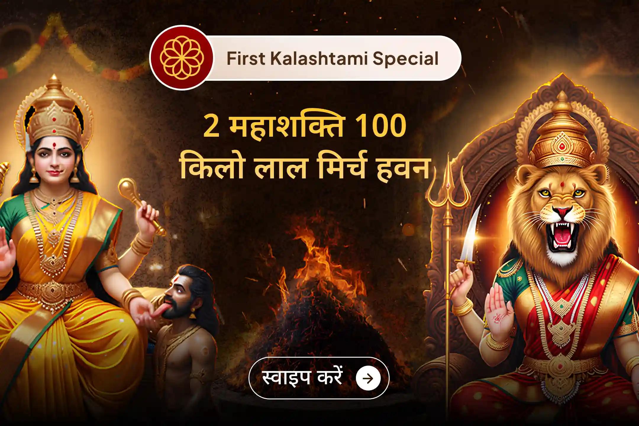 🪔 साल 2026 की पहली कालाष्टमी पर 2 महाशक्तियों के 100 किलो लाल मिर्च अनुष्ठान से नए साल में पाएं दैवीय रक्षा का आशीर्वाद 🪔