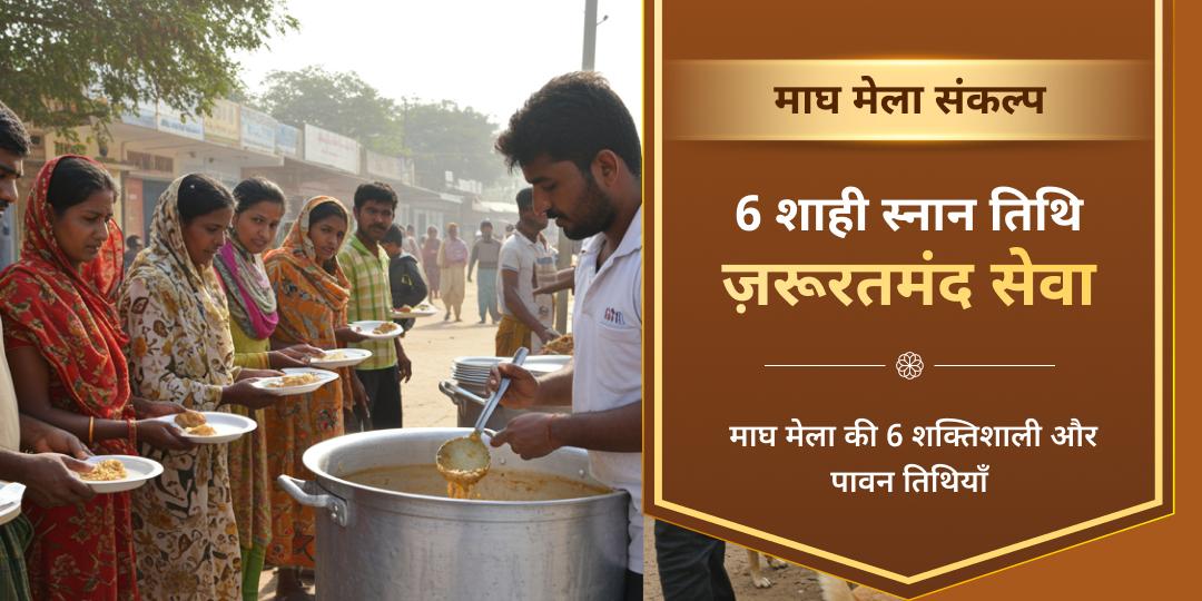 माघ मेला 6 शाही स्नान तिथि ज़रूरतमंद सेवा संकल्प    