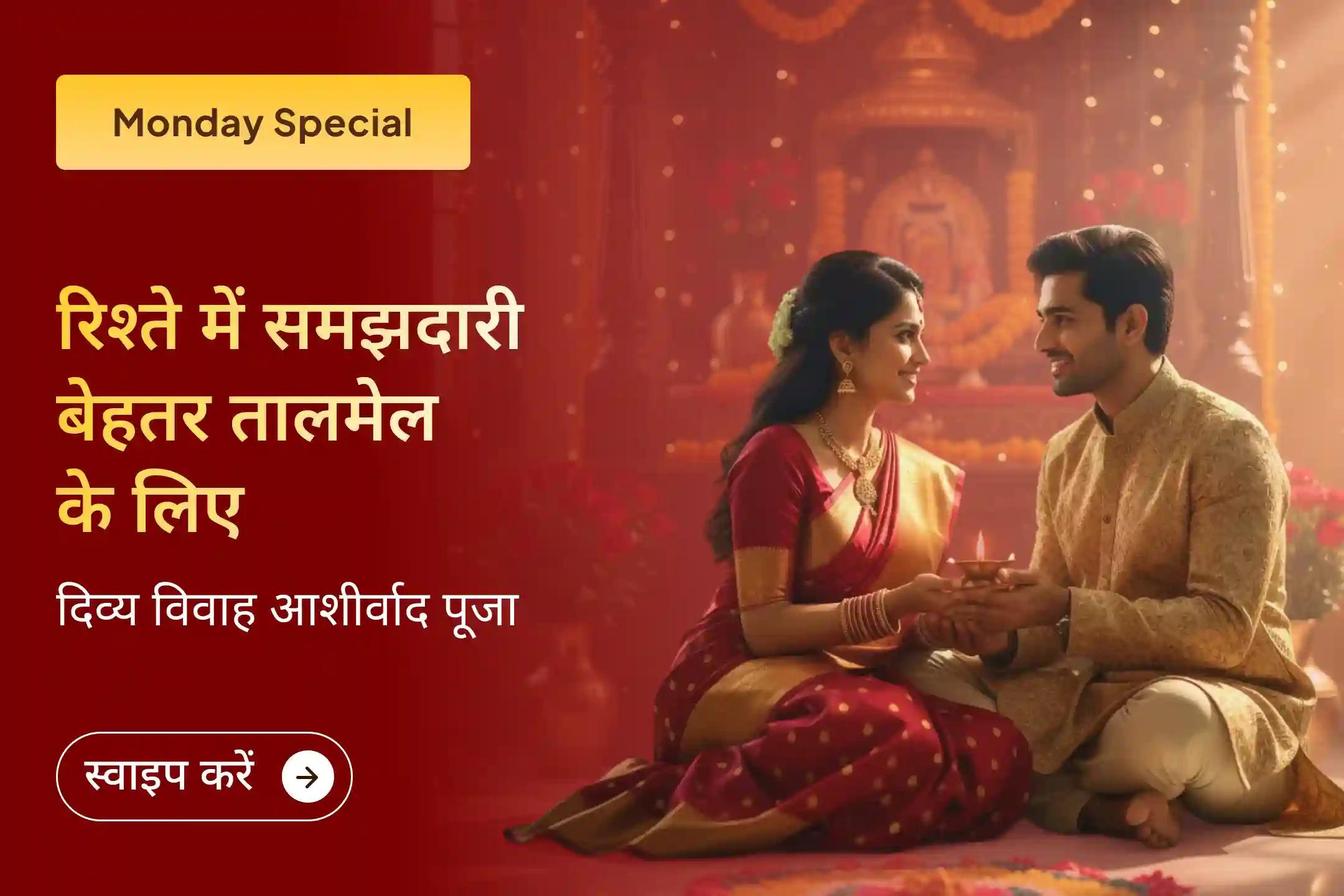 💫🙏 विवाह आशीर्वाद पूजा में भाग लें और शादी में देरी को दूर करने के लिए एक विशेष आध्यात्मिक उपाय अपनाएं, साथ ही सद्भाव और एक आदर्श जीवन साथी के लिए आशीर्वाद पाएं 💍🕉️