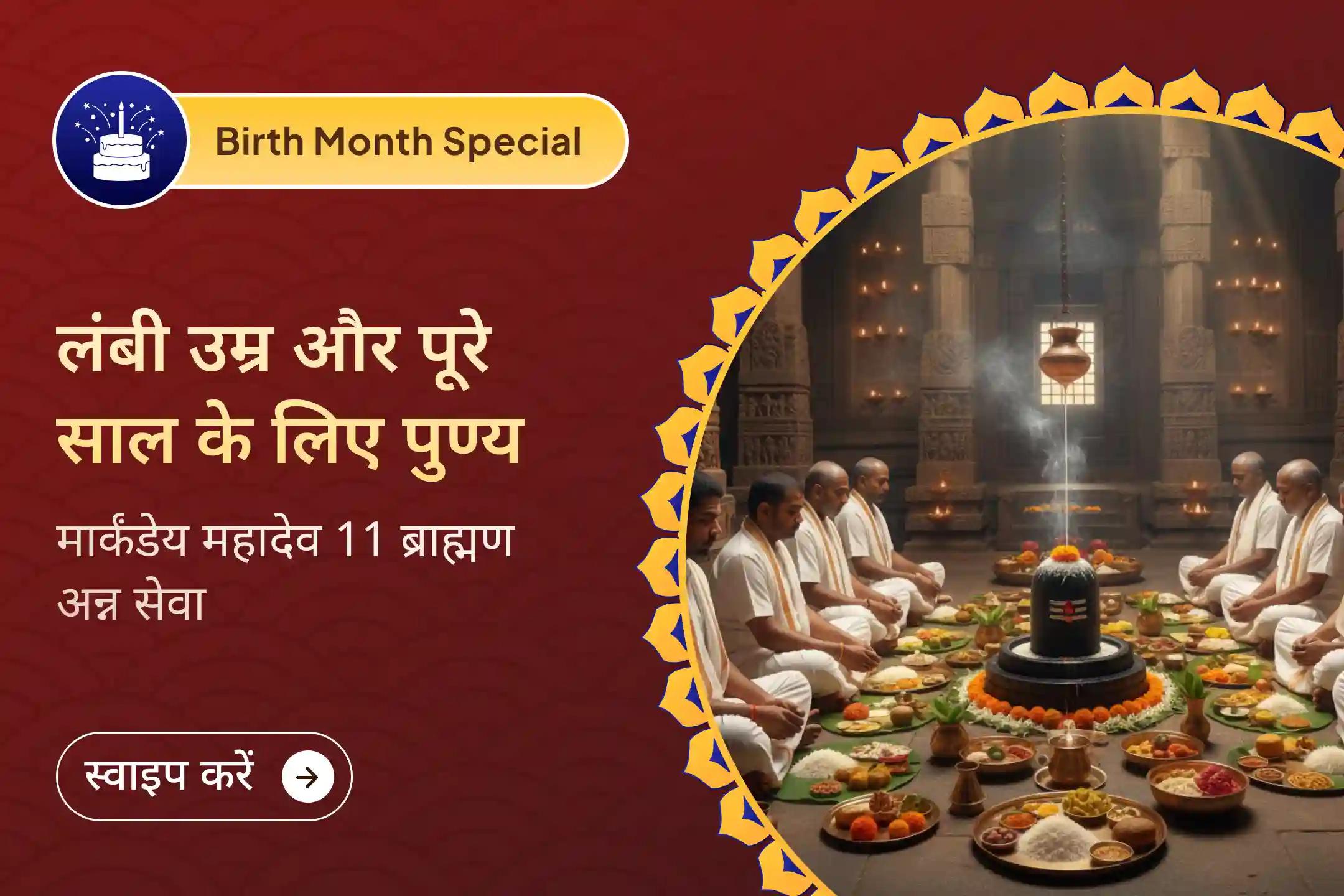 🙏 अगर यह आपके जन्म का महीना (बर्थडे मंथ)  है और आप नए साल में सुरक्षा, लंबी उम्र और ईश्वर की कृपा चाहते हैं तो 11 ब्राह्मण अन्न सेवा में भाग लेने का यह सुनहरा अवसर है… 🌺