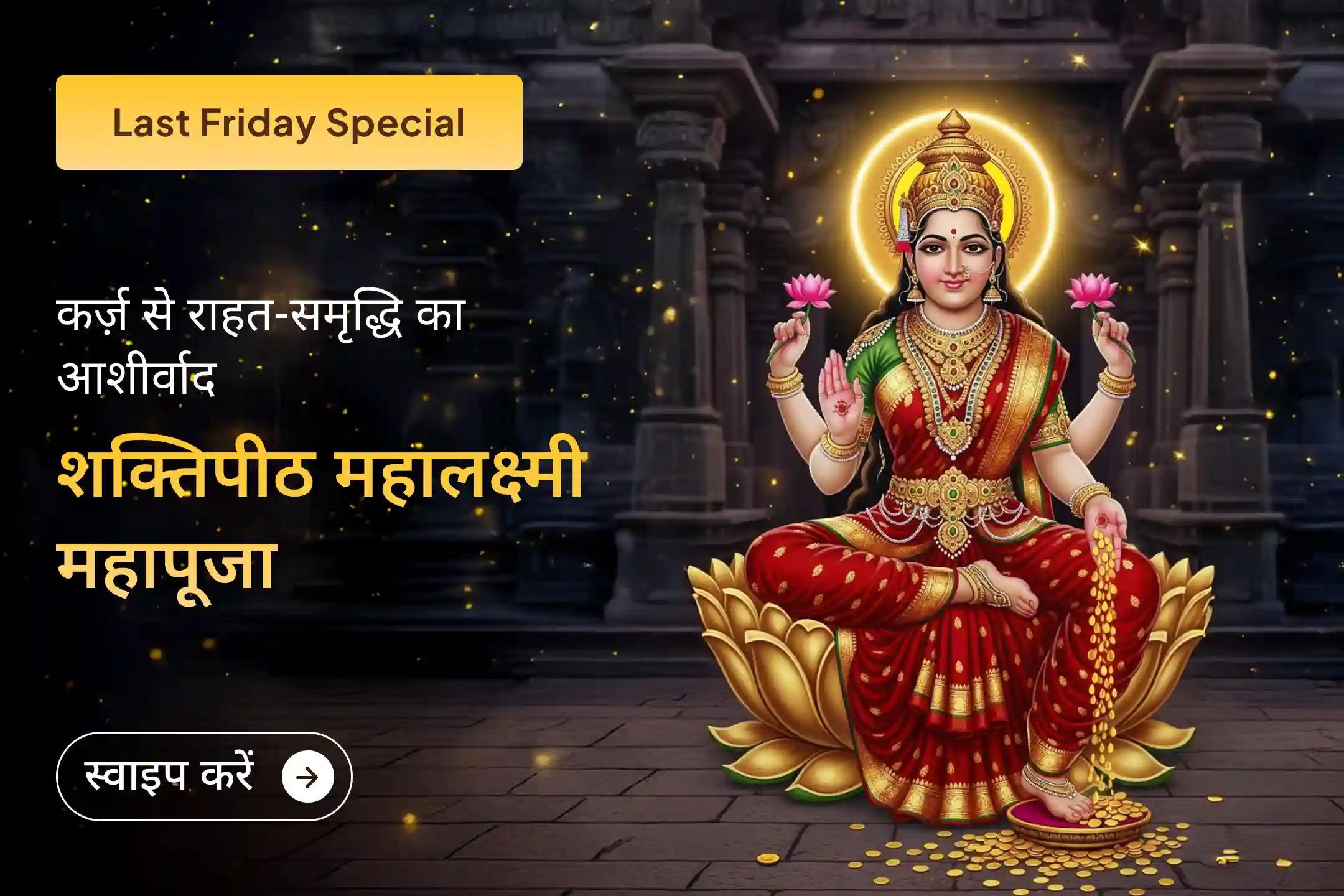 🕯️महालक्ष्मी अम्बाबाई शक्तिपीठ में आयोजित होने जा रहे इस भव्य मां लक्ष्मी अनुष्ठान से पाएं धन, समृद्धि और कर्जों से राहत का दिव्य आशीर्वाद ✨