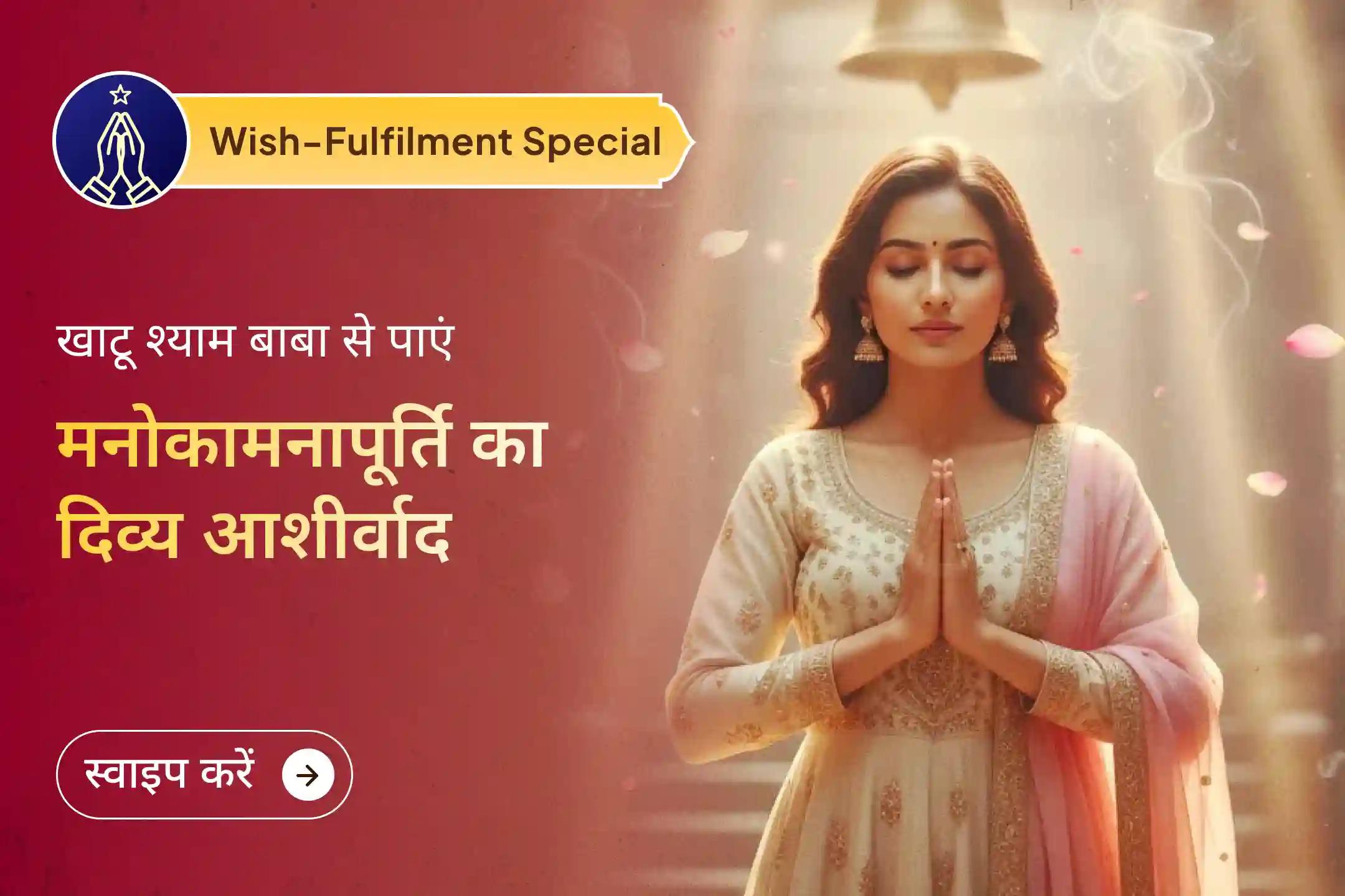  🚩 अपनी इच्छाओं को अधूरा न रहने दें! 2026 की शुरुआत ‘हारे के सहारे’ के लाइव दर्शन और मनोकामनापूर्ति पूजा से करें और बाबा श्याम से दिव्य आशीर्वाद लें। 🚩