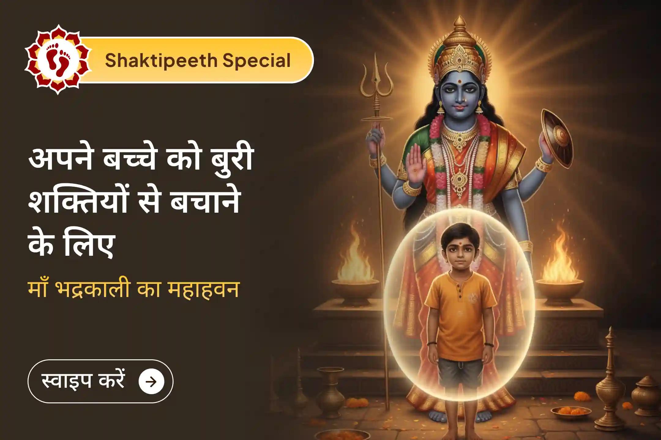 🙏 हर उस डर के लिए, जिसे आप बता नहीं सकते और हर उस नज़र के लिए, जिसे आप देख नहीं सकते… नए साल में माँ भद्रकाली से पाएं संतान सुरक्षा का दैवीय आशीर्वाद 🔱