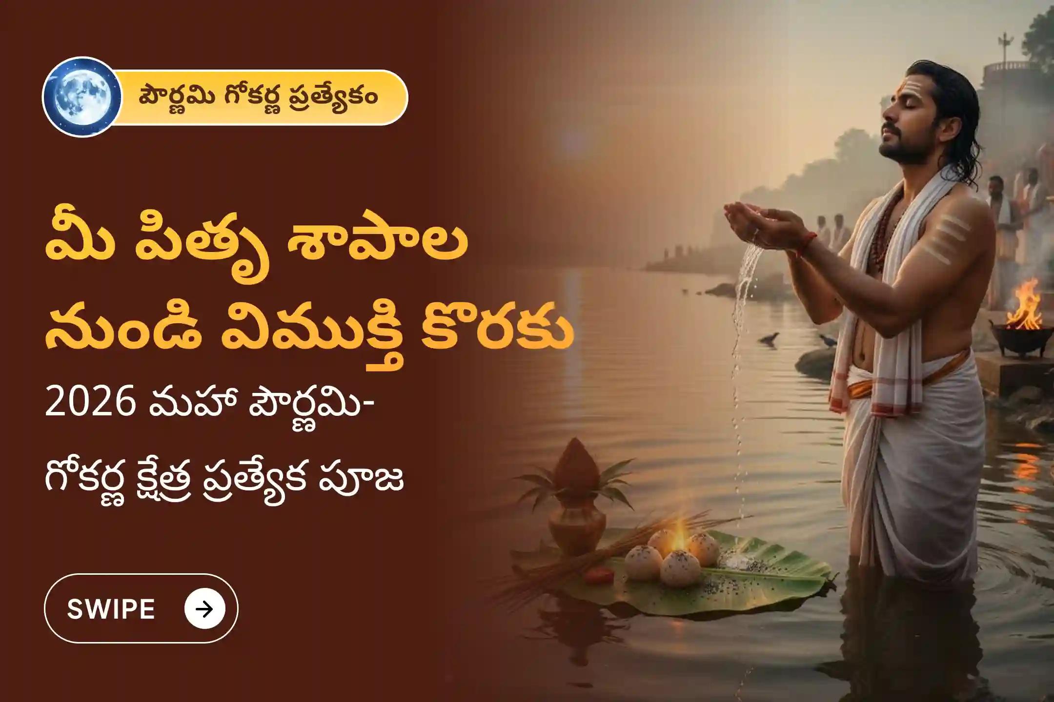 పితృల శాపాల నుండి విముక్తి, మరణించిన ఆత్మలకు శాంతి కోసం 2026 మహా పౌర్ణమి దక్షిణ కాశి గోకర్ణ ప్రత్యేక నారాయణ బలి, త్రిపిండి శ్రాద్ధం మరియు తిల హోమంలో పాల్గొనండి.