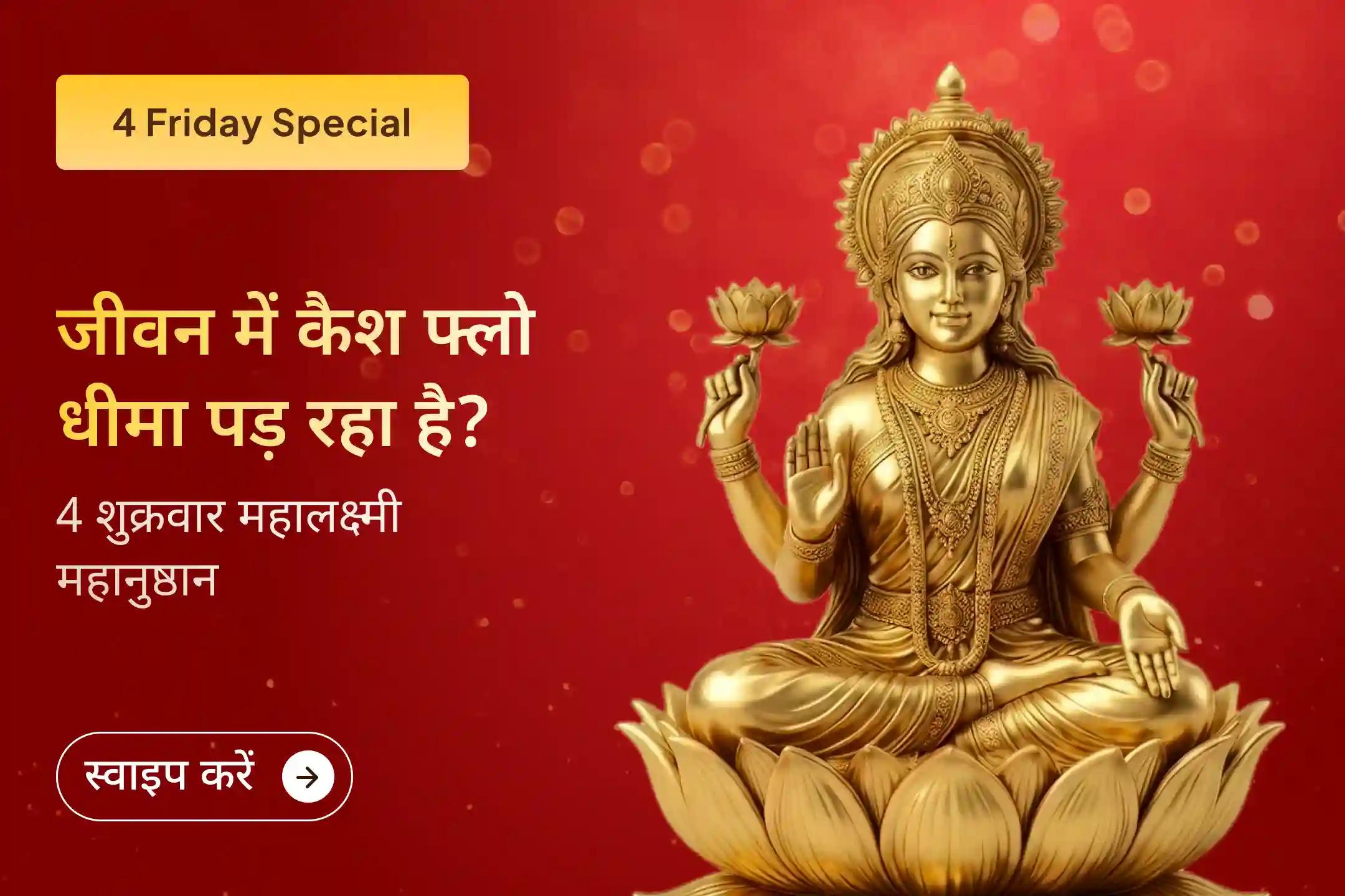 😔 क्या आप धीमे कैश फ्लो से परेशान हैं या कर्ज़ के बोझ तले दबे हैं? नए साल में 4 शुक्रवार आराधना से पाएं महालक्ष्मी का आशीर्वाद 🌟✨