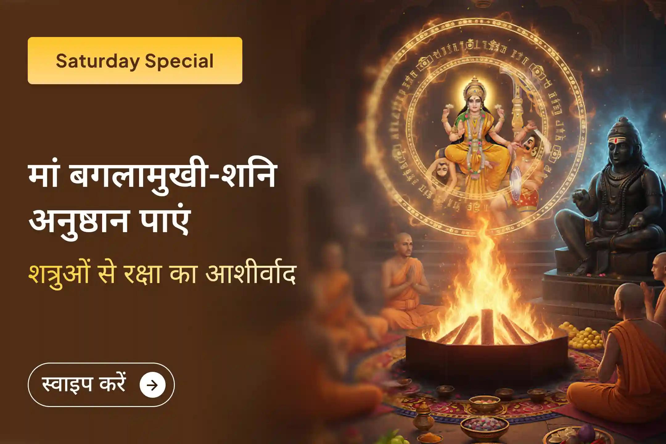 ⚖️ शत्रुओं पर विजय और अदालती मामलों में आशीर्वाद पाने के लिए मां बगलामुखी और शनिदेव की संयुक्त आराधना से जुड़ें।🙏