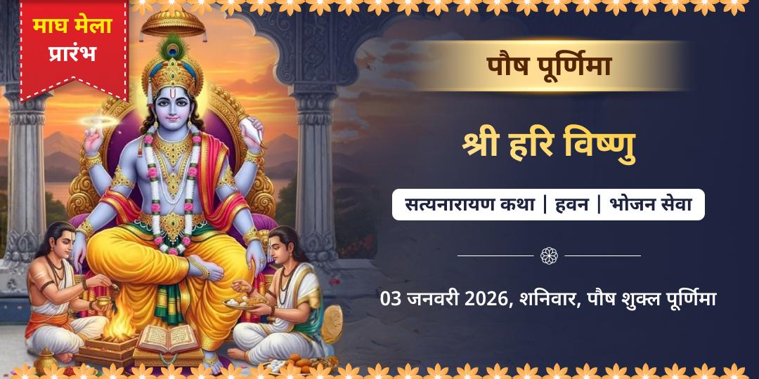 माघ मेला प्रारंभ पौष पूर्णिमा सत्यनारायण कथा, हवन एवं भोजन सेवा