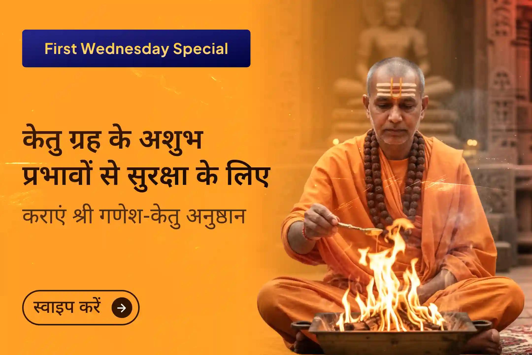  चारों तरफ परेशानियां, हर रास्ते पर बाधाएँ? साल के पहले बुधवार इस विशेष अनुष्ठान में भाग लें और श्री गणेश और केतु देव का आशीर्वाद पाएं  ✨🚩