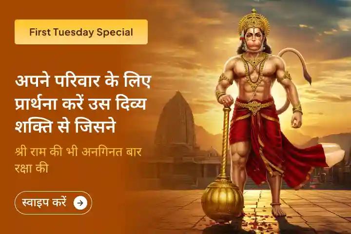 ✨अपने घर में शांति और प्रेम की वापसी के लिए और  अपने परिवार में सद्भाव, समृद्धि और एकता के लिए हनुमान जी का आशीर्वाद पाएं।🌸