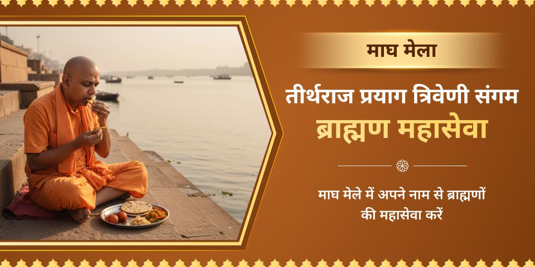 माघ मेला 2026 त्रिवेणी संगम प्रयागराज ब्राह्मण महासेवा 
