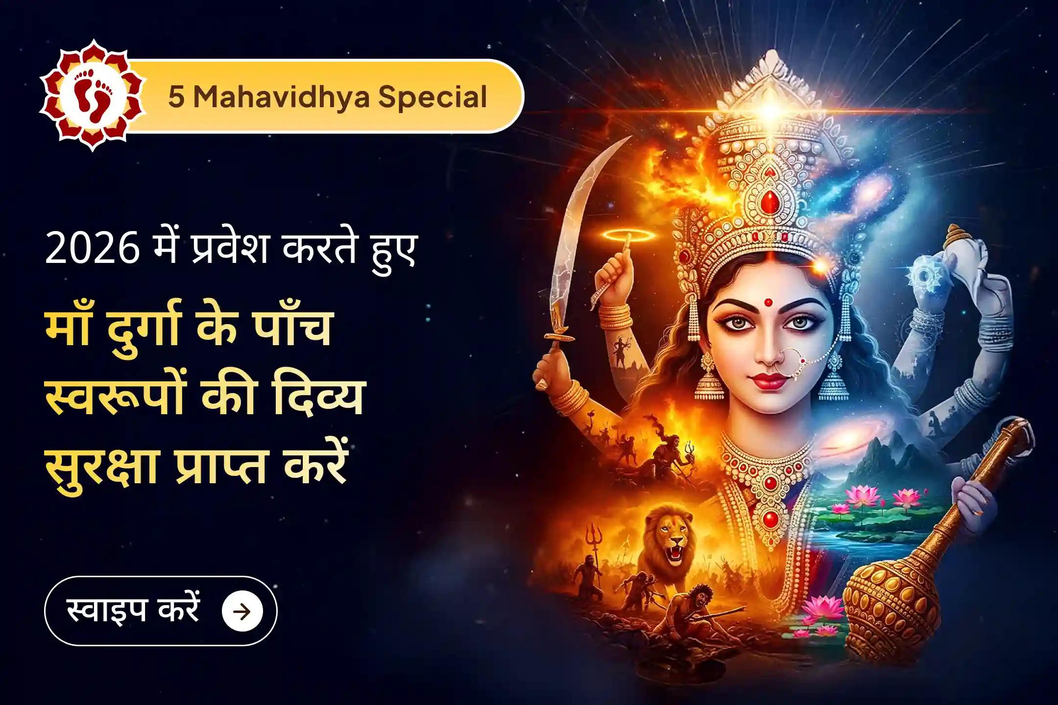 🕉️ 🔥सशक्त होकर 2026 में प्रवेश करें। इस शुक्रवार शक्तिपीठ में पाँच महाविद्याओं की उग्र शक्ति का आहवान करें, ताकि जीवन में साहस, स्पष्टता और आंतरिक शक्ति प्राप्त हो सके। 🔥🕉️
