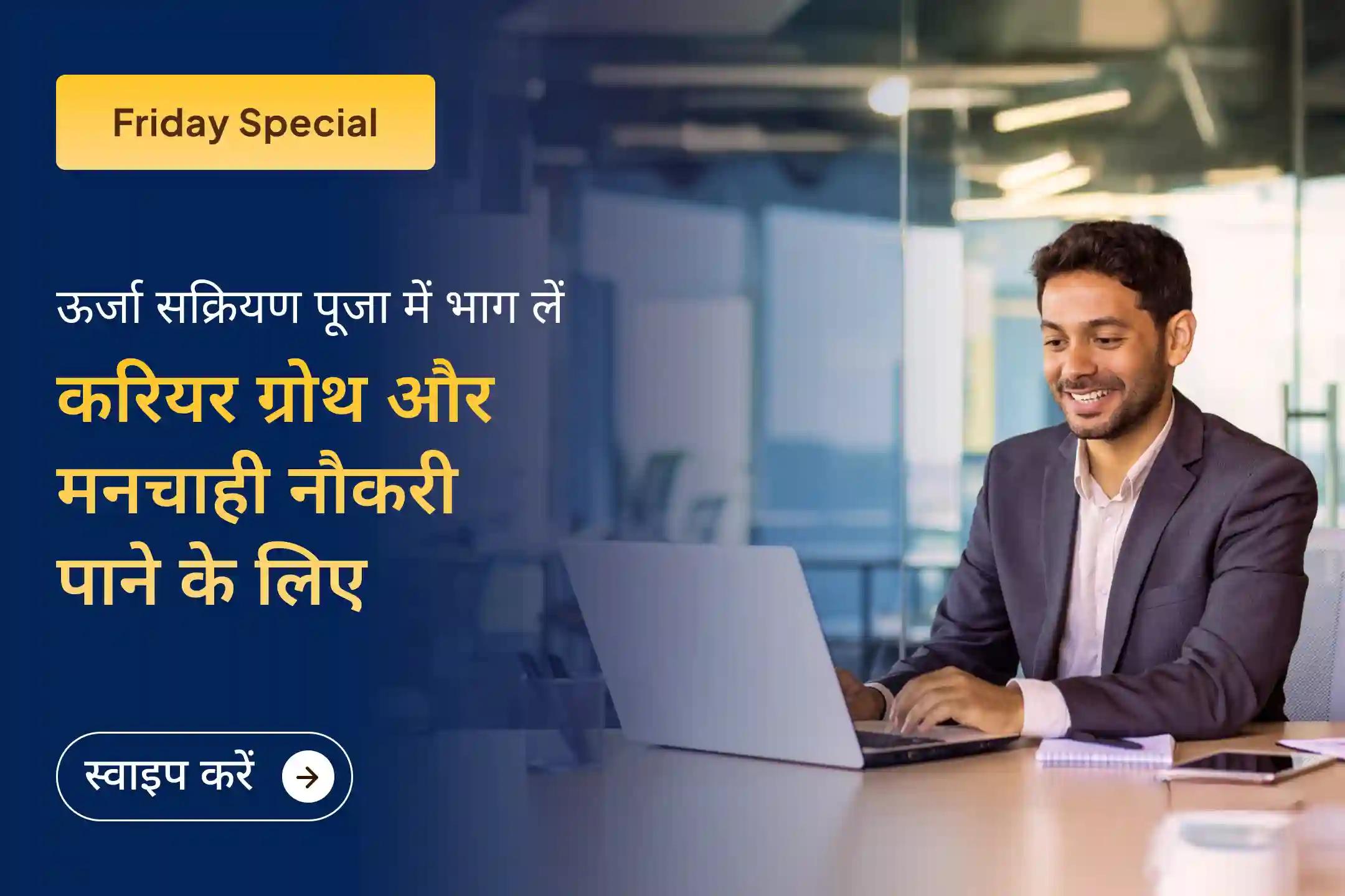 क्या मेहनत करने के बावजूद न करियर में पहचान मिल रही है, न मनचाही नौकरी और न ही आगे बढ़ने का रास्ता? आ गया है सुनहरा अवसर ✨