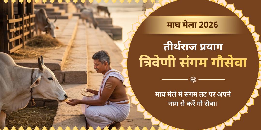 माघ मेला 2026 तीर्थराज प्रयाग त्रिवेणी संगम गौसेवा 