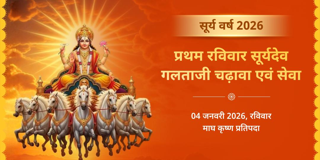 सूर्य वर्ष 2026 प्रथम रविवार चढ़ावा एवं सेवा