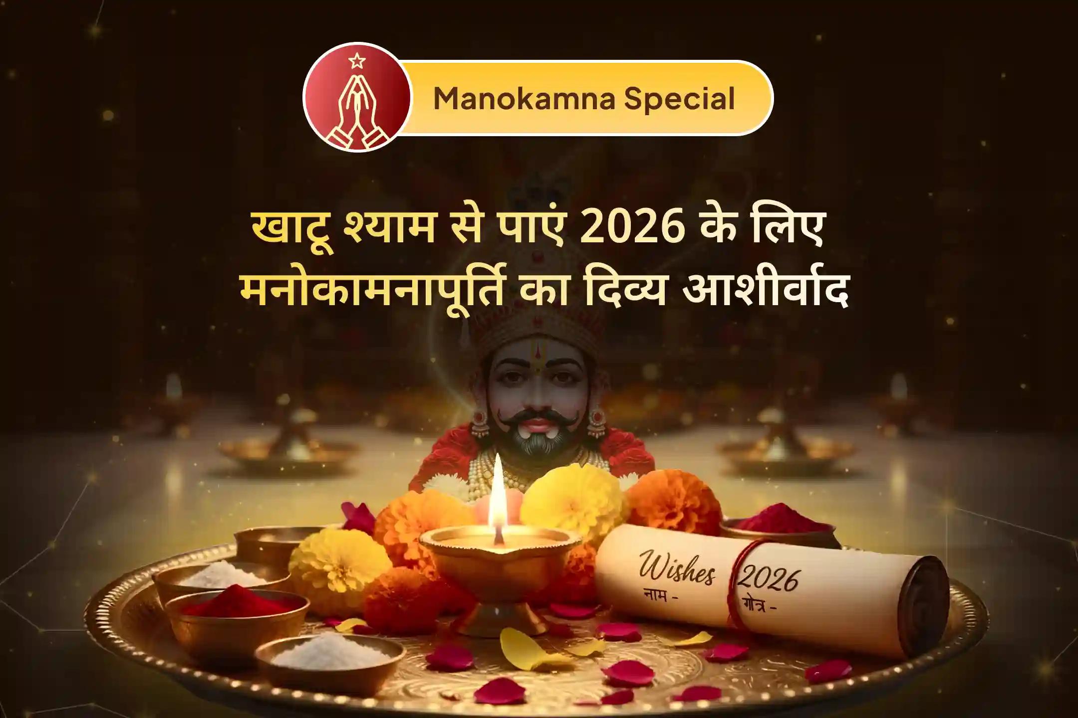 🚩 इस महापूजा में आपकी अधूरी इच्छाएं आपके नाम-गोत्र के साथ श्री खाटू श्याम को समर्पित की जाएंगी… ताकि 2026 और ज्यादा खुशहाल रहे! 🚩