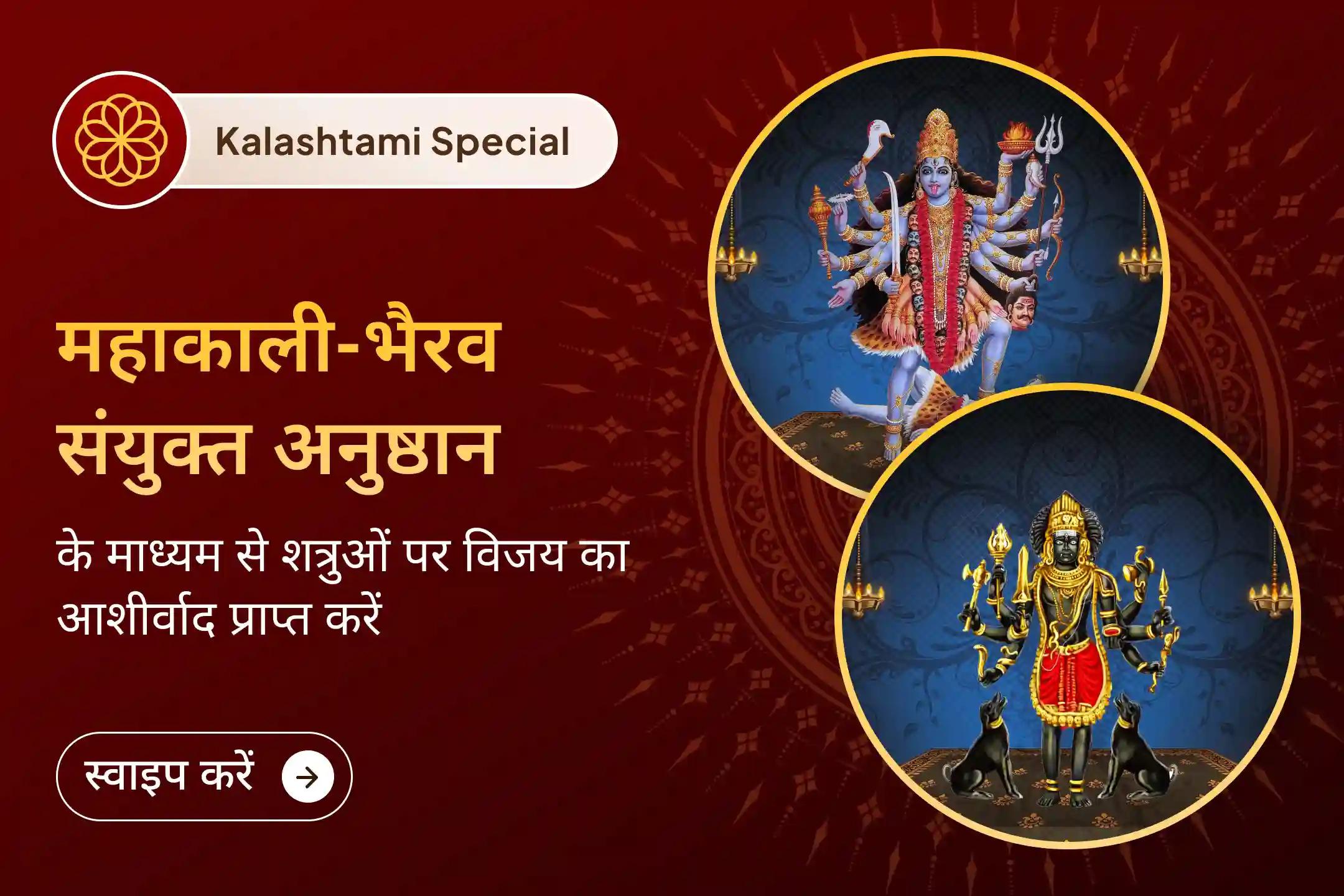 😰 क्या अदृश्य बाधाएँ और नकारात्मकता आपकी प्रगति रोक रही हैं? इस वर्ष की पहली कालाष्टमी पर  माँ महाकाली और काल भैरव की उग्र कृपा आपकी हर प्रकार की नकारात्मक शक्तियों से रक्षा करती है।