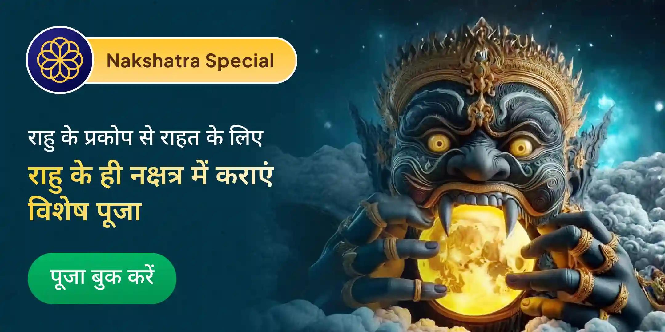 18,000 राहु मूल मंत्र जाप एवं दशांश हवन