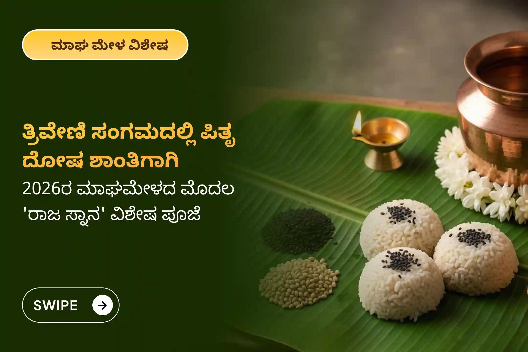 ಪಿತೃಗಳ ಆತ್ಮಕ್ಕೆ ಶಾಂತಿ ಸಿಗಲು ಮತ್ತು ಕುಟುಂಬದ ಸದಸ್ಯರ ನಡುವಿನ ಭಿನ್ನಾಭಿಪ್ರಾಯಗಳನ್ನು ಬಗೆಹರಿಸಲು, ಪ್ರಥಮ ರಾಜ ಸ್ನಾನ (ಶಾಹಿ ಸ್ನಾನ) ವಿಶೇಷದ ಪ್ರಯುಕ್ತ ಆಯೋಜಿಸಲಾದ ಪಿತೃ ದೋಷ ಶಾಂತಿ ಮಹಾಪೂಜೆ ಮತ್ತು ತ್ರಿವೇಣಿ ಸಂಗಮ ಆರತಿಯಲ್ಲಿ ಭಾಗವಹಿಸಿ.