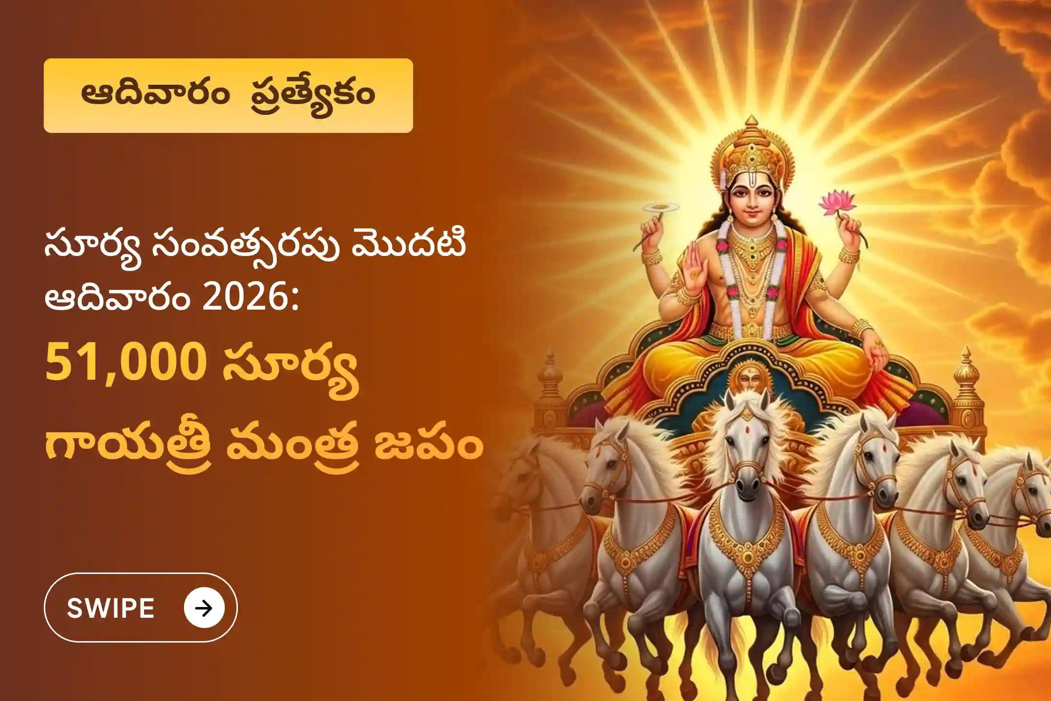 కెరీర్‌లో విజయం, కీర్తి మరియు నాయకత్వ లక్షణాల కోసం 2026 మొదటి ఆదివారం - సూర్య సంవత్సర ప్రత్యేక 51,000 సూర్య గాయత్రీ మంత్ర జపం మరియు ఆదిత్య హృదయ స్తోత్ర పారాయణంలో  పాల్గొనండి