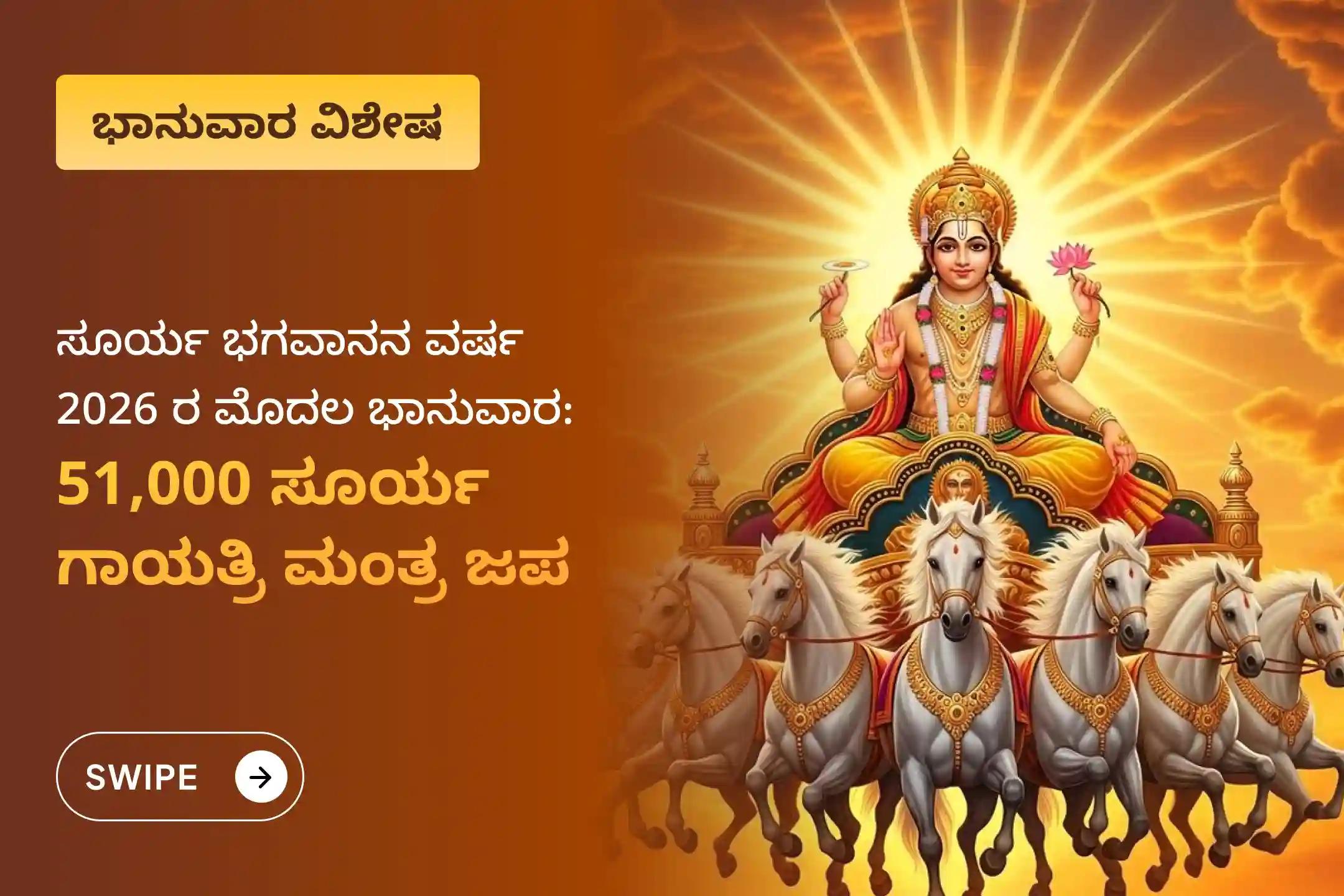 ವೃತ್ತಿಜೀವನದಲ್ಲಿ ಯಶಸ್ಸು, ಕೀರ್ತಿ ಮತ್ತು ನಾಯಕತ್ವದ ಆಶೀರ್ವಾದವನ್ನು ಪಡೆಯಲು 2026ರ ಮೊದಲ ಭಾನುವಾರದ ವಿಶೇಷ 51,000 ಸೂರ್ಯ ಗಾಯತ್ರಿ ಮಂತ್ರ ಜಪ ಮತ್ತು ಆದಿತ್ಯ ಹೃದಯ ಸ್ತೋತ್ರ ಪಠಣದಲ್ಲಿ ಪಾಲ್ಗೊಳ್ಳಿ.