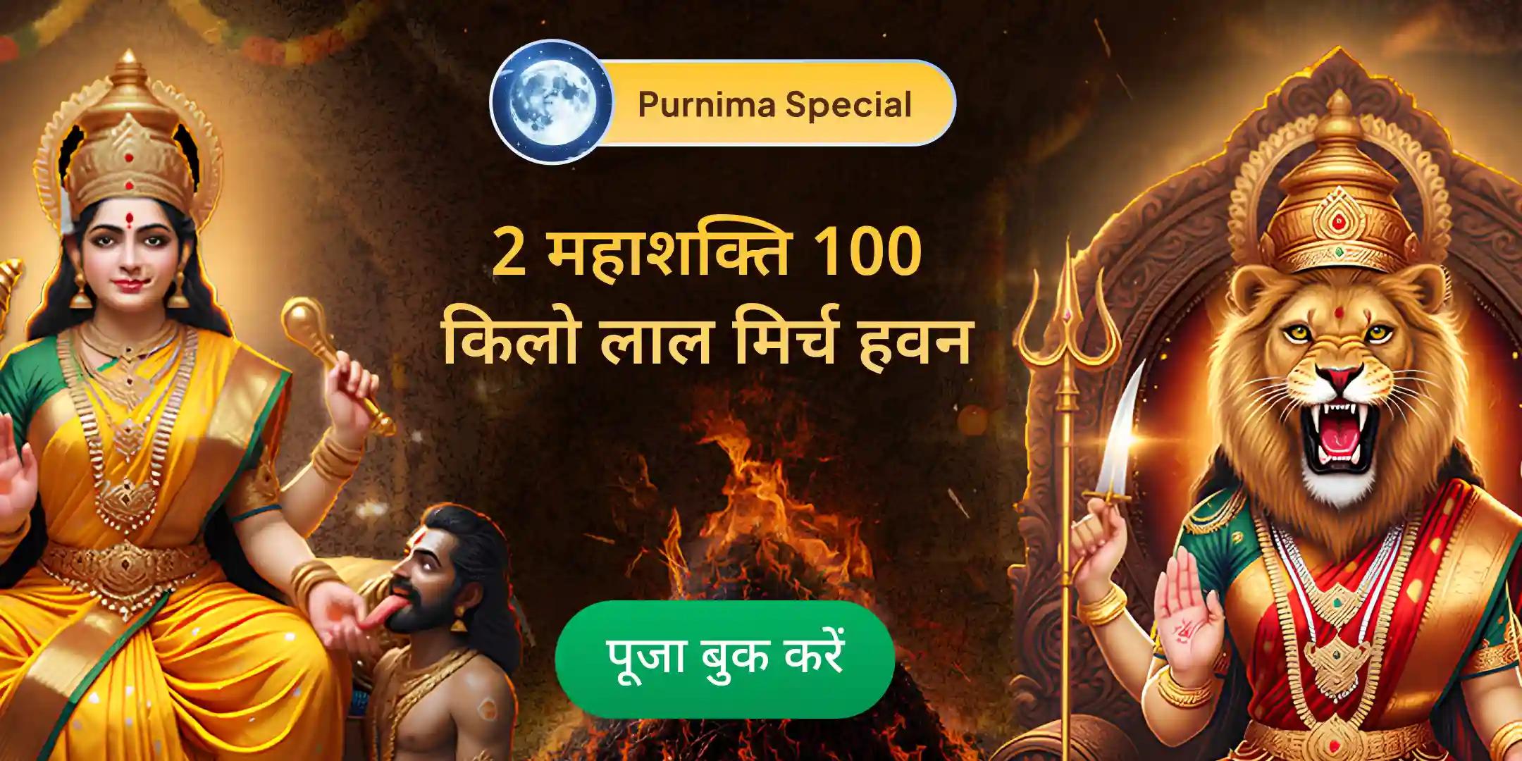 100 किलो लाल मिर्च अग्नि आहुति महायज्ञ बगलामुखी-प्रत्यांगिरा कवच अनुष्ठान 1,25,000 लाख मूल मंत्र जाप के साथ