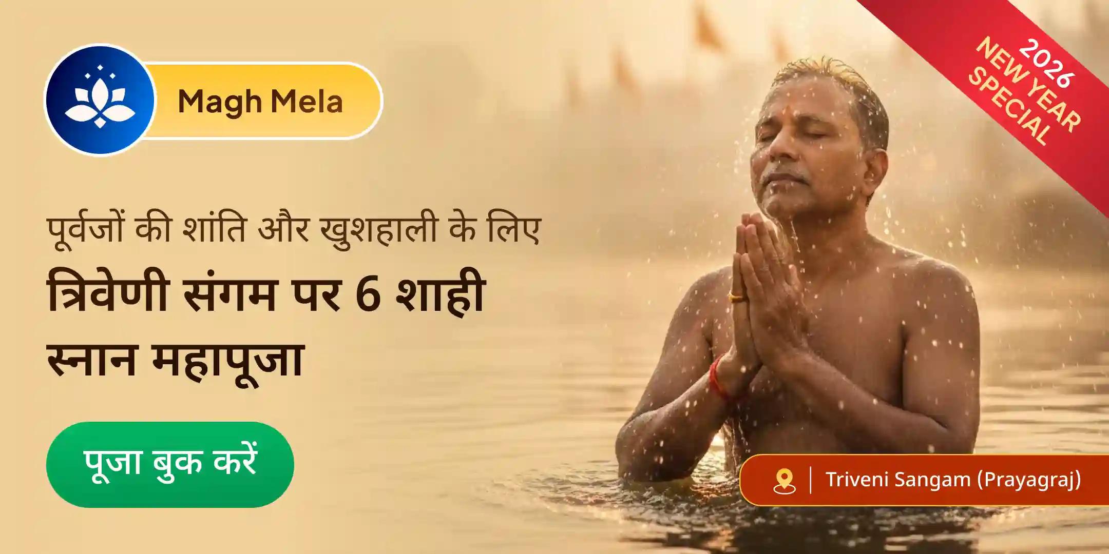 6 शाही स्नान पितृ शांति पूजा और त्रिवेणी संगम आरती