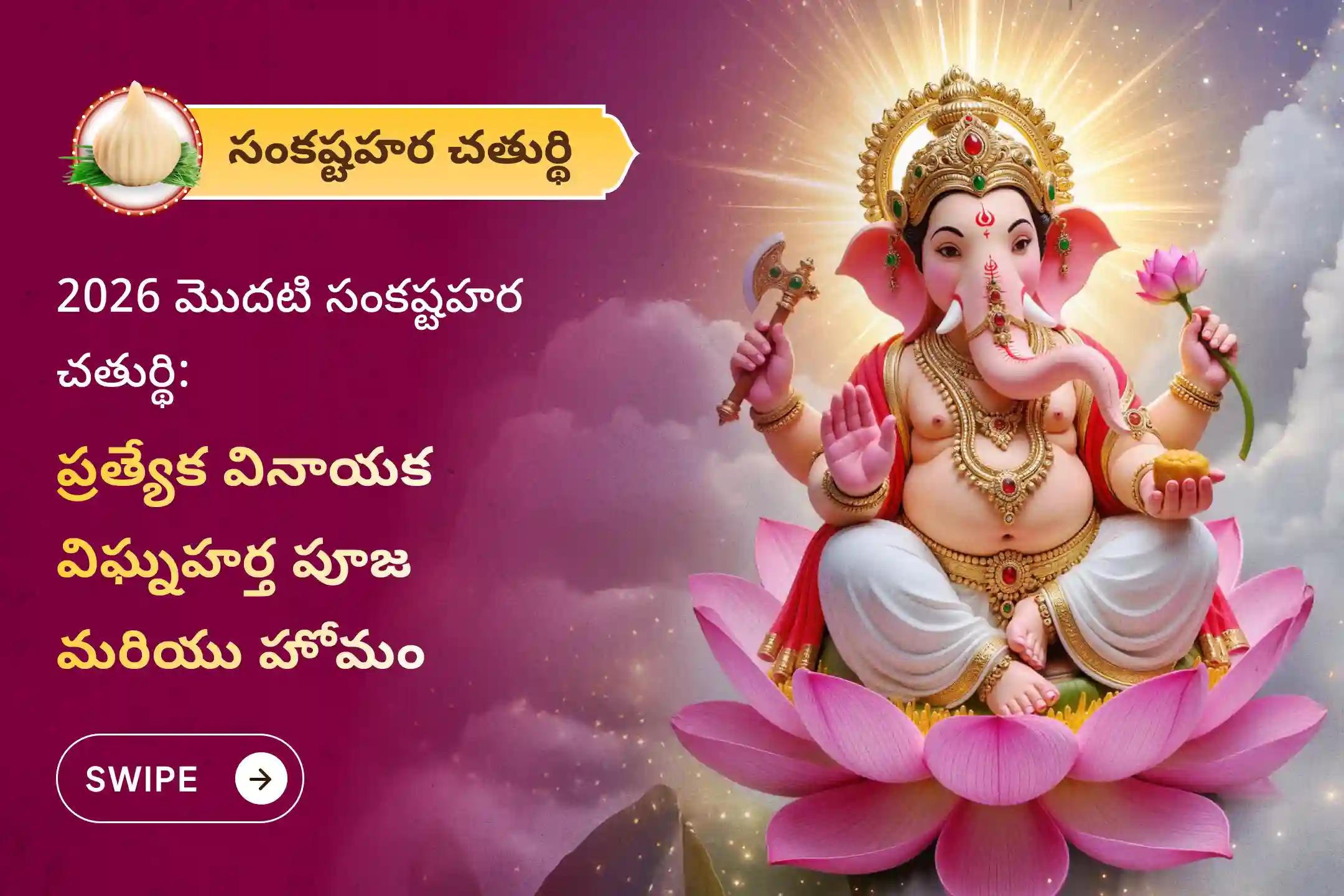 2026 మొదటి బుధవారం సంకష్టహర చతుర్థి ప్రత్యేక వినాయక విఘ్నహర్త పూజ ఇంకా హోమంలో పాల్గొని  జీవితంలోని అన్ని అడ్డంకులు మరియు కష్టాలను తొలగించండి.