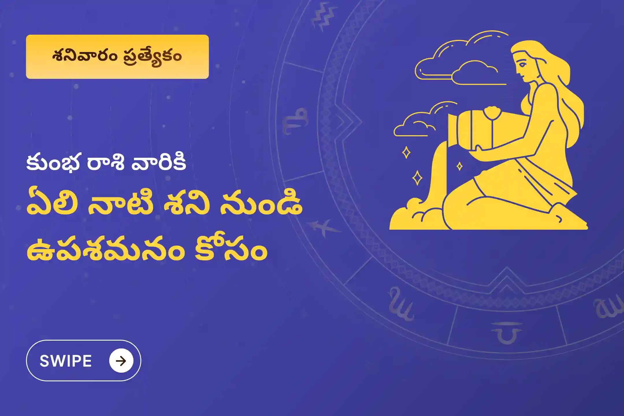  ఏలి నాటి శని కారణంగా ఏర్పడే ఆందోళన, ఆర్థిక సమస్యలు, కుటుంబ సమస్యల నుంచి ఉపశమనం పొందేందుకు కుంభ రాశి ఏలి నాటి శని శాంతి ప్రత్యేక శాంతి పూజలో పాల్గొనండి.
