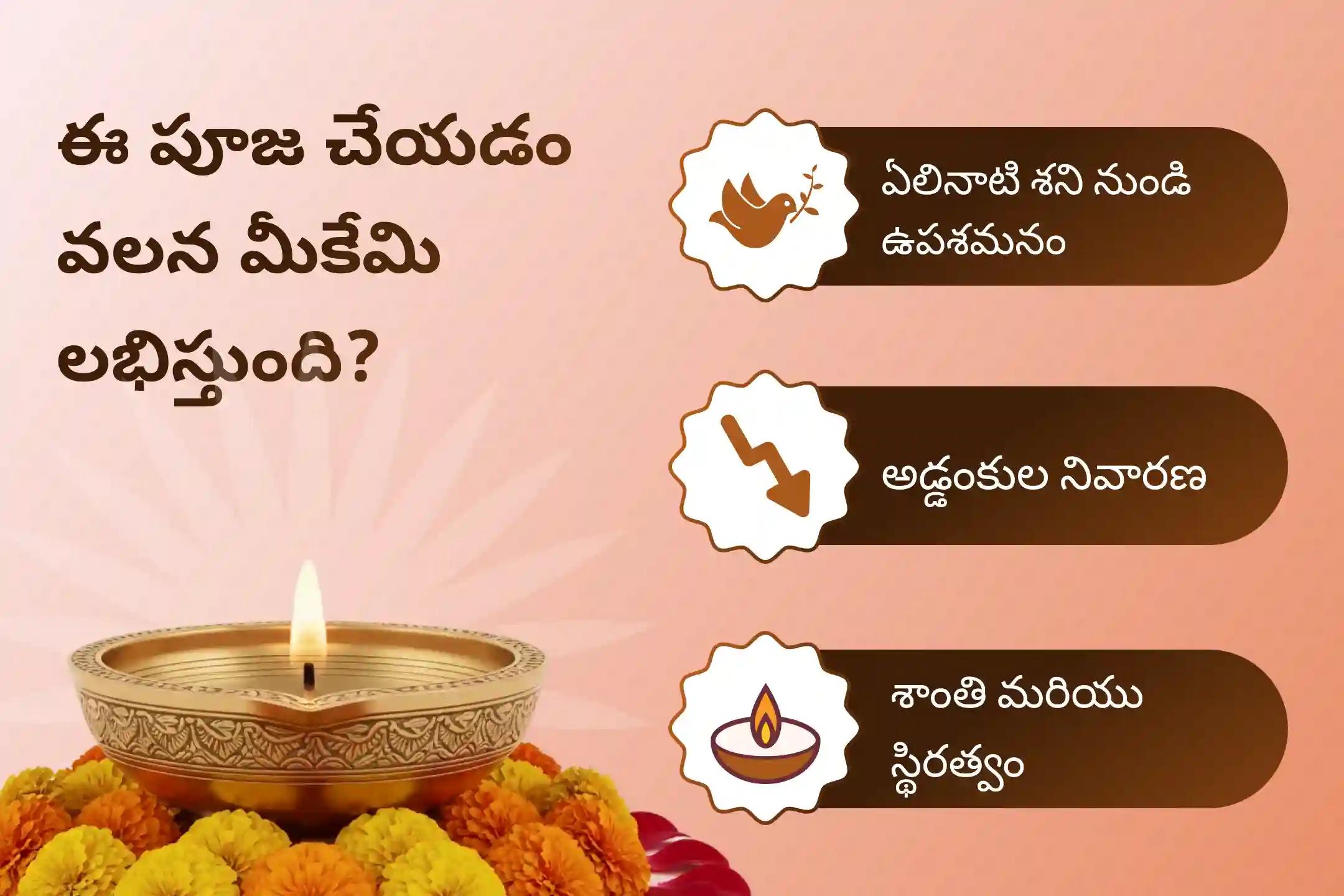  ఏలి నాటి శని కారణంగా ఏర్పడే ఆందోళన, ఆర్థిక సమస్యలు, కుటుంబ సమస్యల నుంచి ఉపశమనం పొందేందుకు కుంభ రాశి ఏలి నాటి శని శాంతి ప్రత్యేక శాంతి పూజలో పాల్గొనండి.