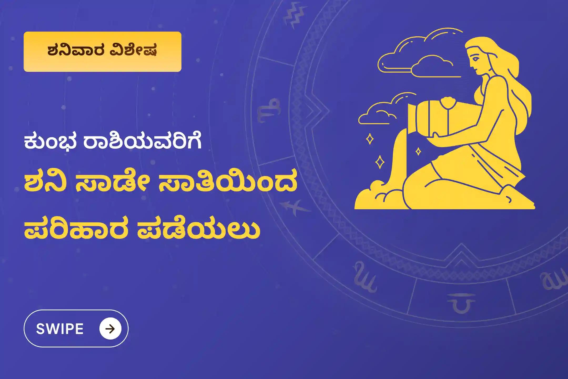 ಶನಿ ಸಾಡೇ ಸಾತಿಯಿಂದ ಉಂಟಾಗುವ ಆತಂಕ, ಹಣಕಾಸಿನ ಸಮಸ್ಯೆಗಳು ಮತ್ತು ಕುಟುಂಬದ ತೊಂದರೆಗಳಿಂದ ಮುಕ್ತಿ ಪಡೆಯಲು, ಕುಂಭ ರಾಶಿಯವರು ಈ ವಿಶೇಷ ಶನಿ ಸಾಡೇ ಸಾತಿ ಶಾಂತಿ ಪೂಜೆಯಲ್ಲಿ ಪಾಲ್ಗೊಳ್ಳಿ