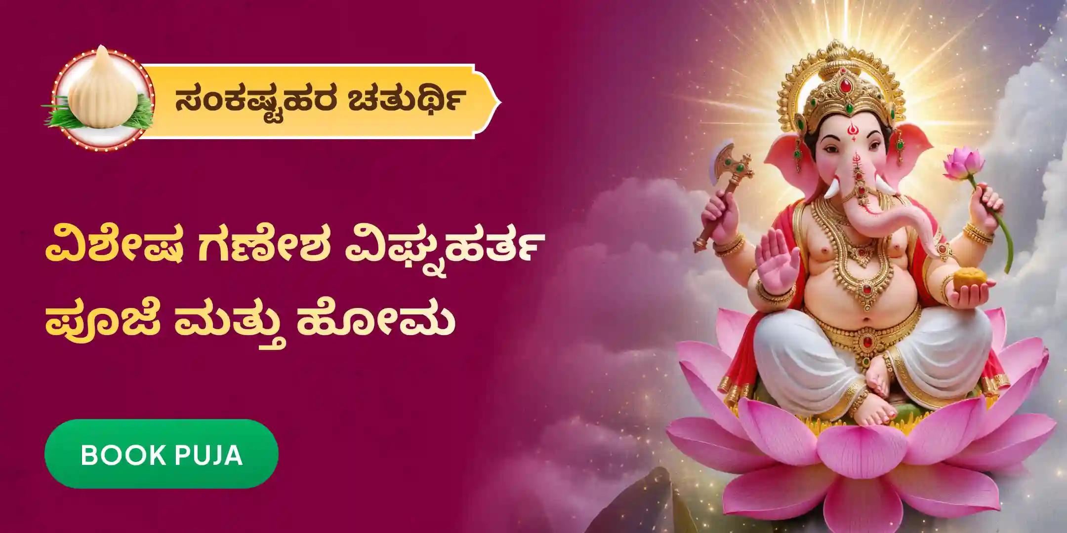 ಗಣೇಶ ವಿಘ್ನಹರ್ತ ಪೂಜೆ ಮತ್ತು ಹೋಮ