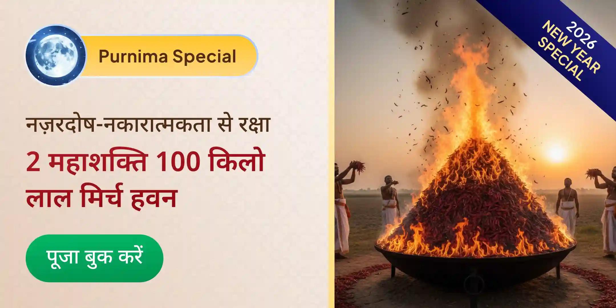 100 किलो लाल मिर्च अग्नि आहुति महायज्ञ बगलामुखी-प्रत्यांगिरा कवच अनुष्ठान 1,25,000 लाख मूल मंत्र जाप के साथ